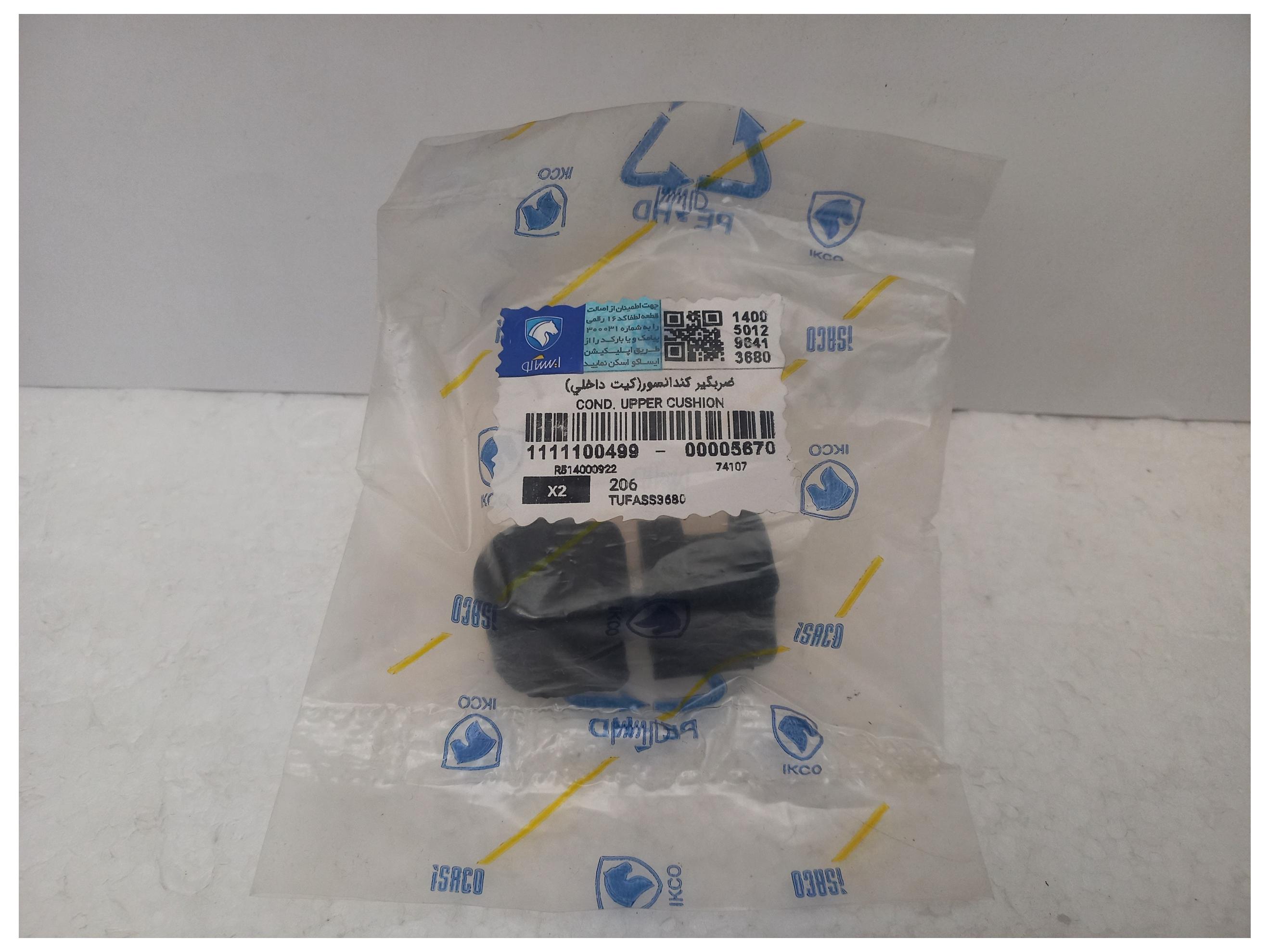 دو عدد ضربگیر کندانسور کولر 206 اصلی ایساکو