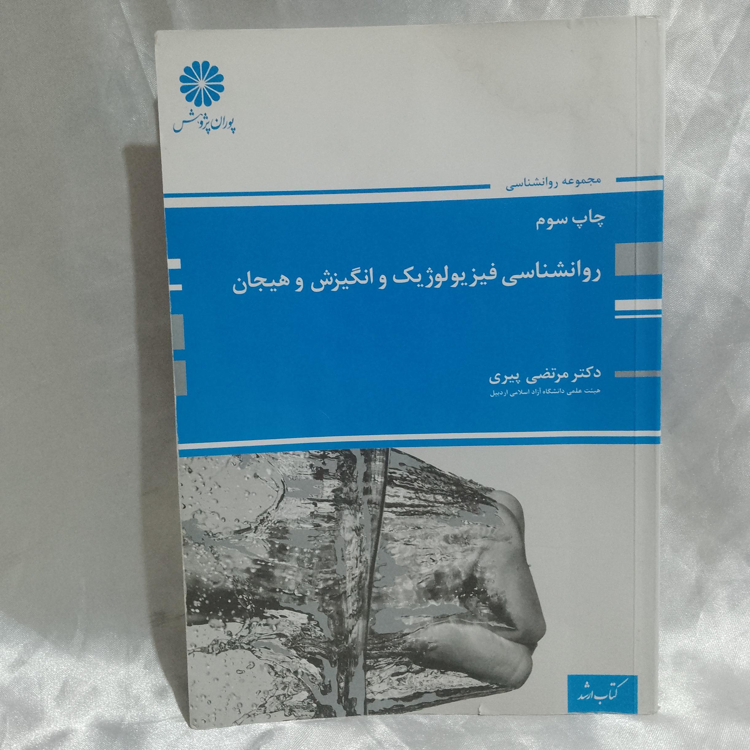  روانشناسی فیزیولوژیک و انگیزش و هیجان دکتر پیری