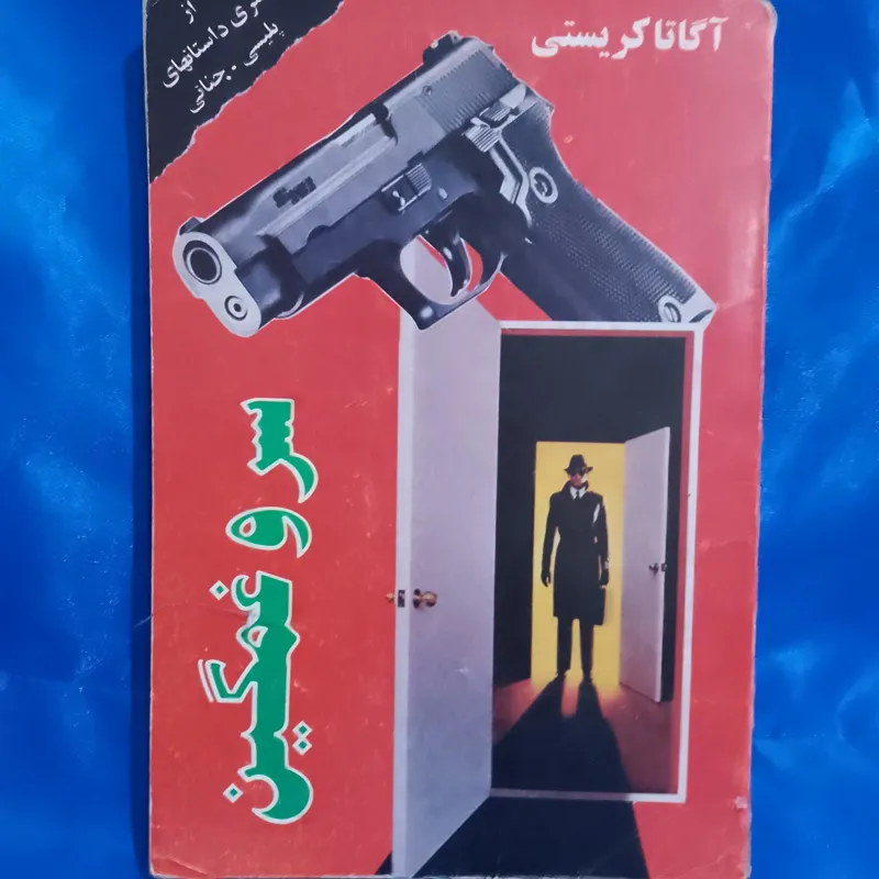 سرو غمگین ترجمه دکتر سعید ابراهیمیان