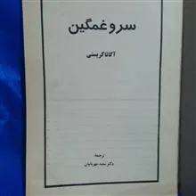 سرو