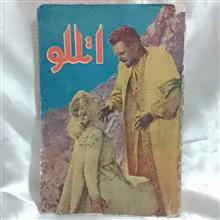 اتللو
