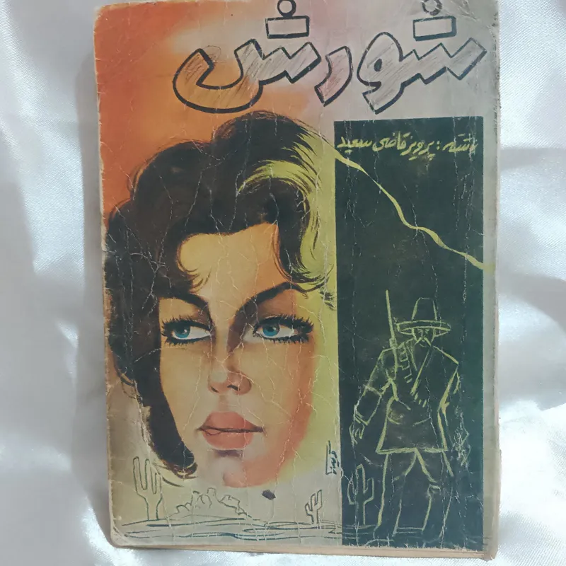شورش پرویز قاضی سعید
