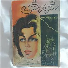 شورش