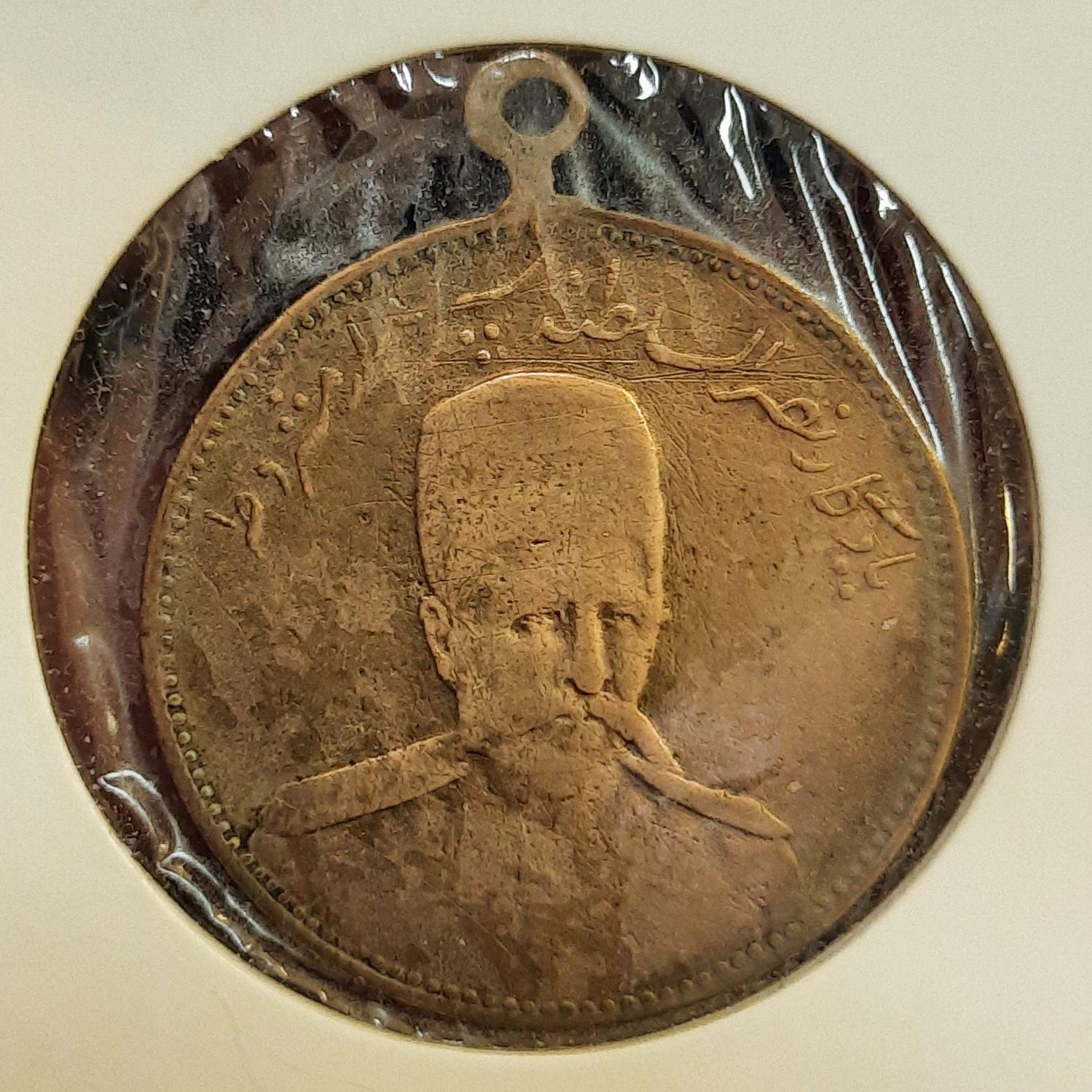مدال نصرالسلطنه 1326 ق