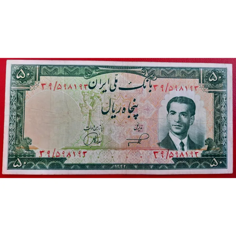 50 ریال 1332