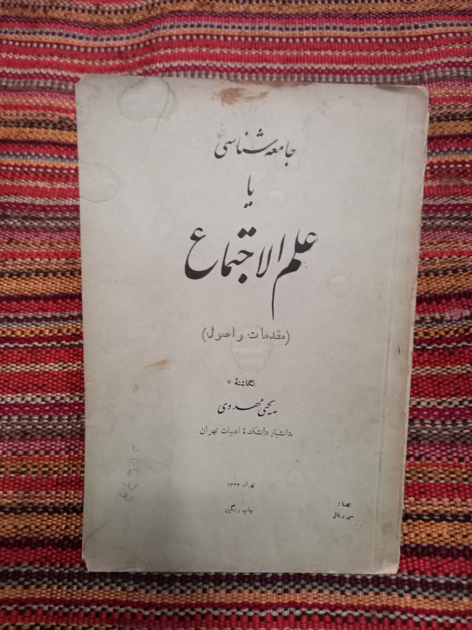 جامعه شناسی یا علم الاجتماع