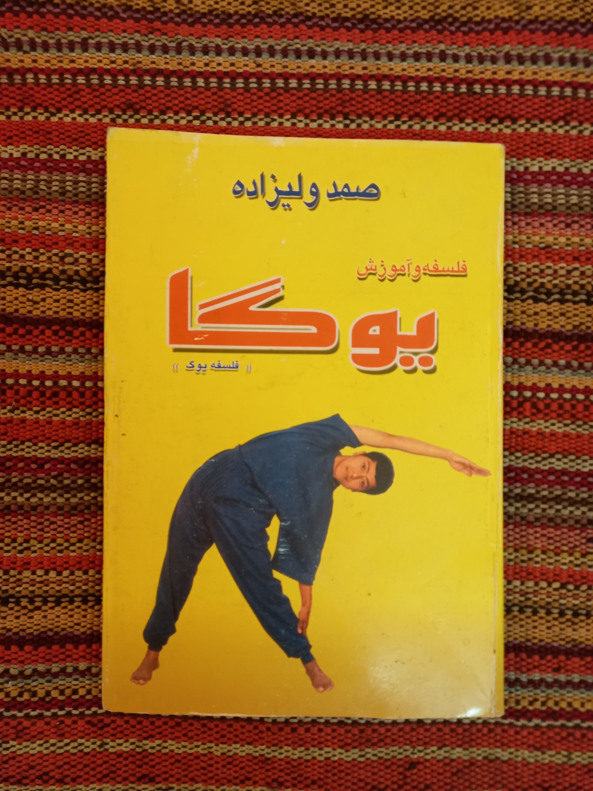 فلسفه و آموزش یوگا
