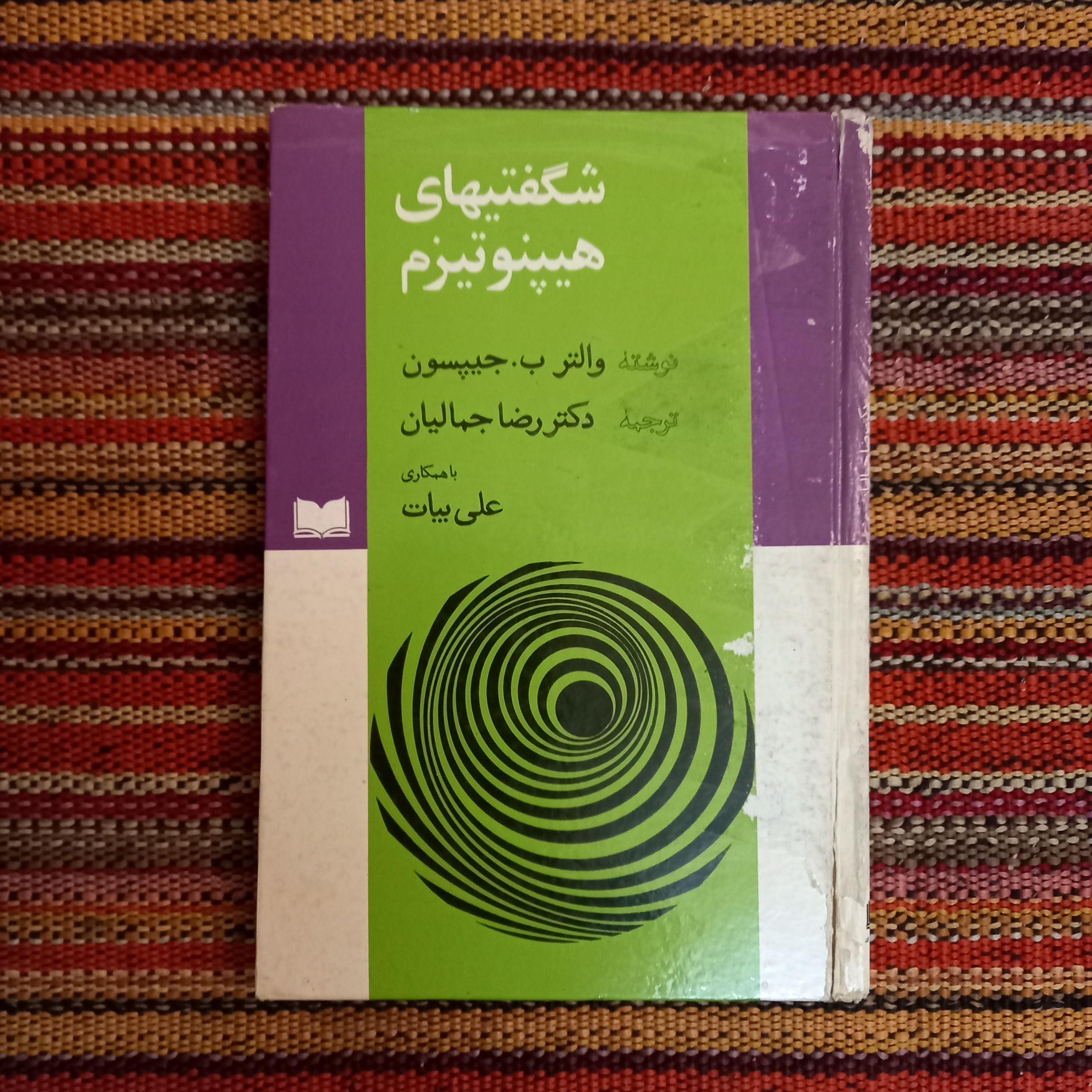 شگفتیهای هیپنوتیزم جمالیان