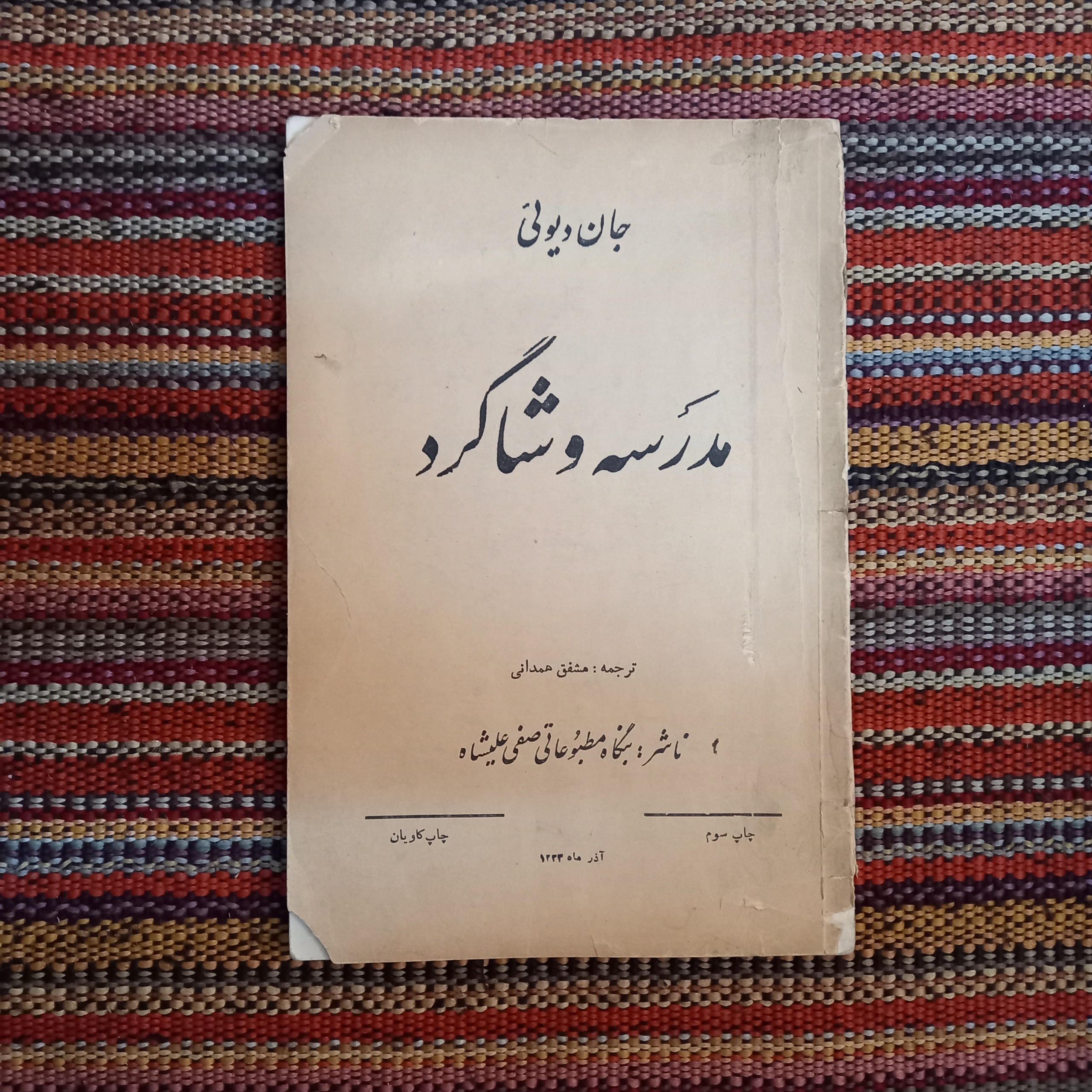 مدرسه و شاگرد