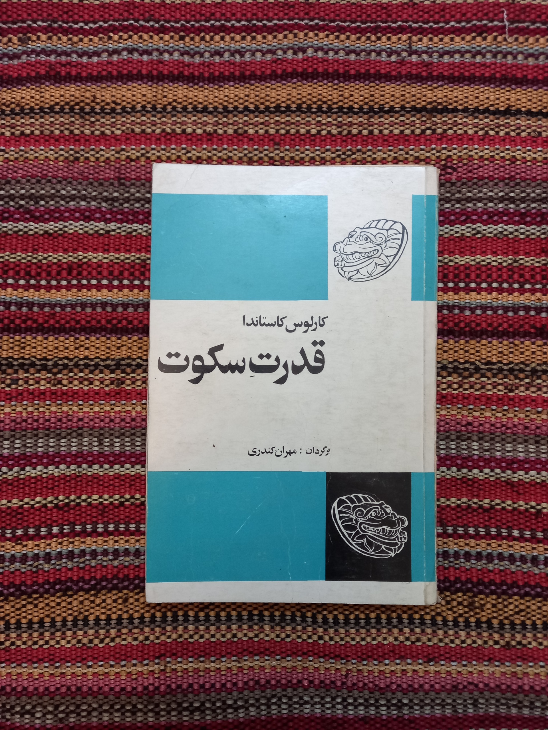 قدرت سکوت کارلوس کاستاندا