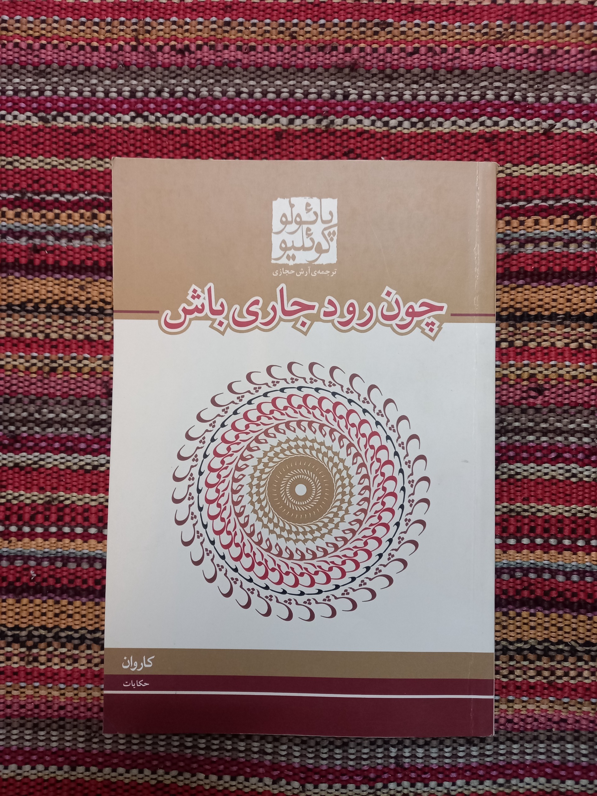 چون رود جاری باش