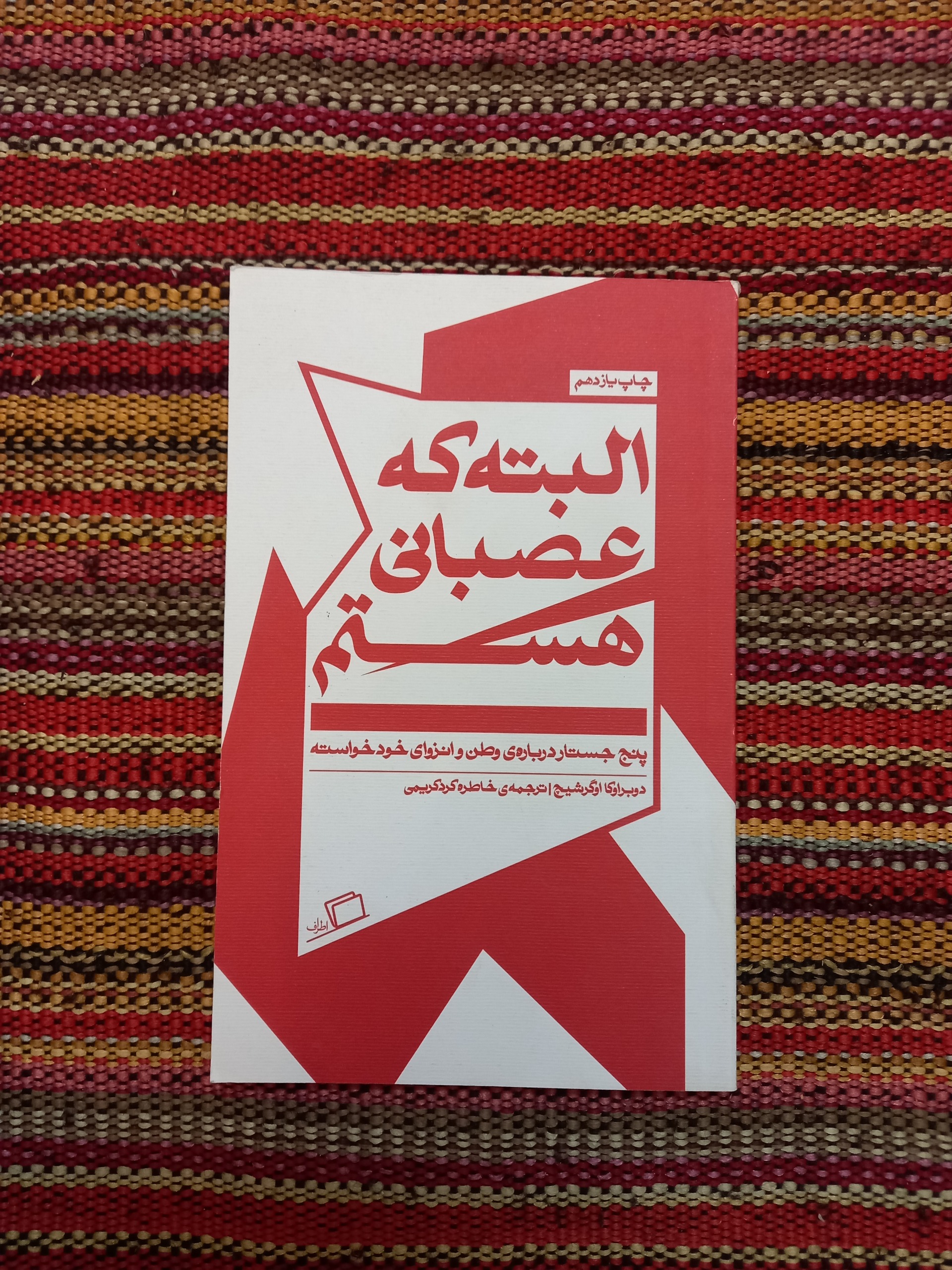 البته که عصبانی هستم