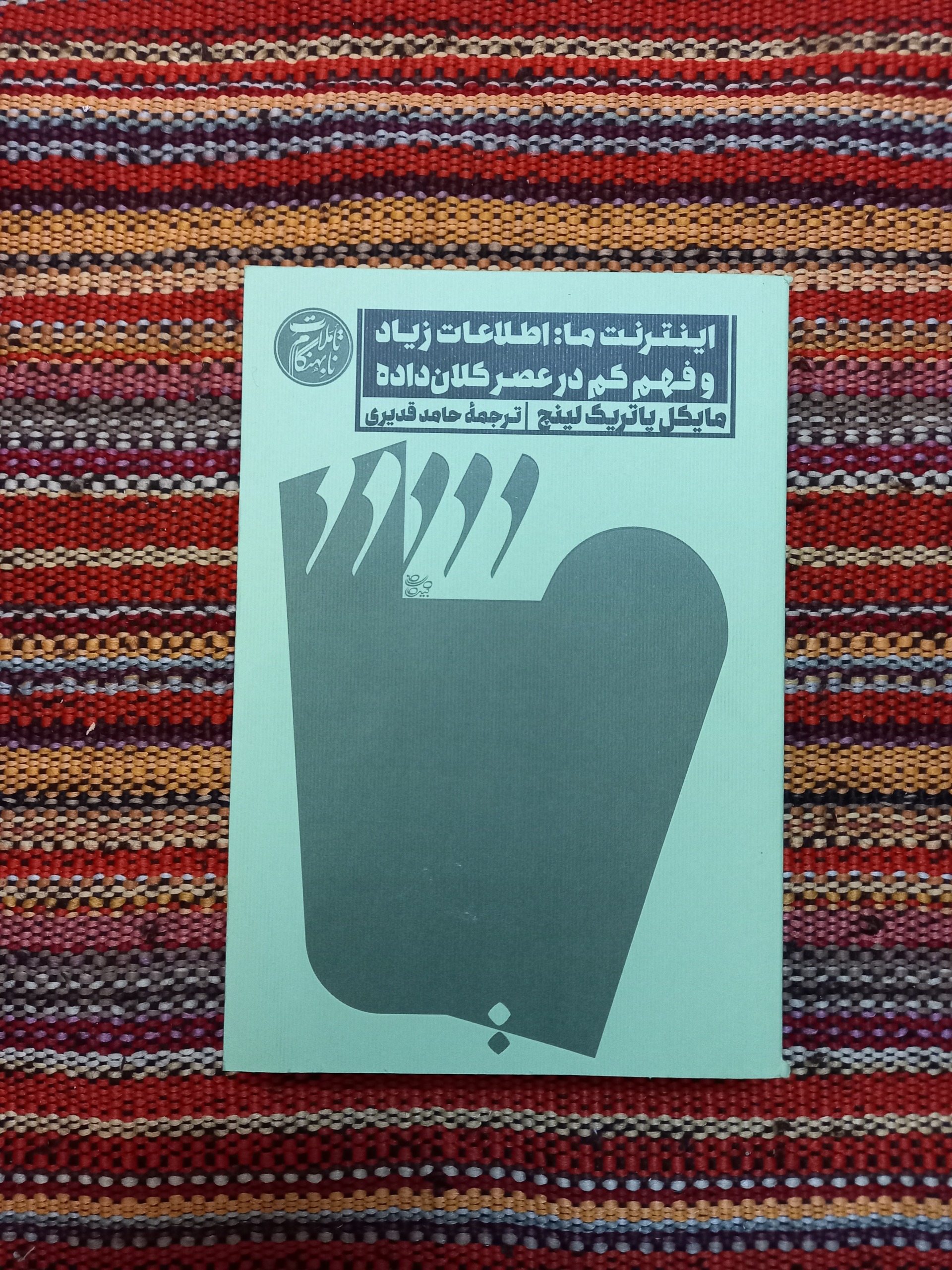 اینترنت ما اطلاعات زیاد