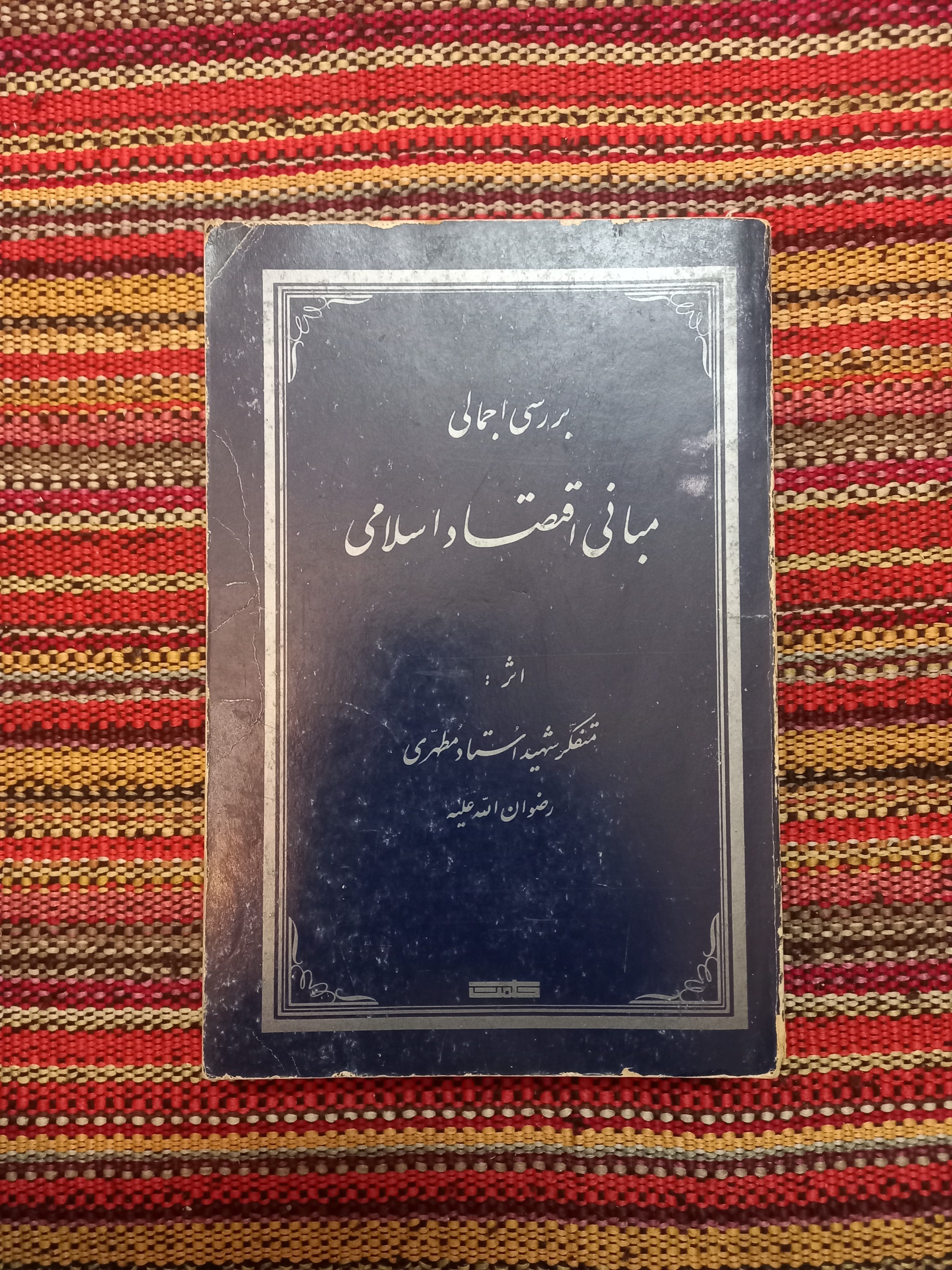 مبانی اقتصاد اسلامی