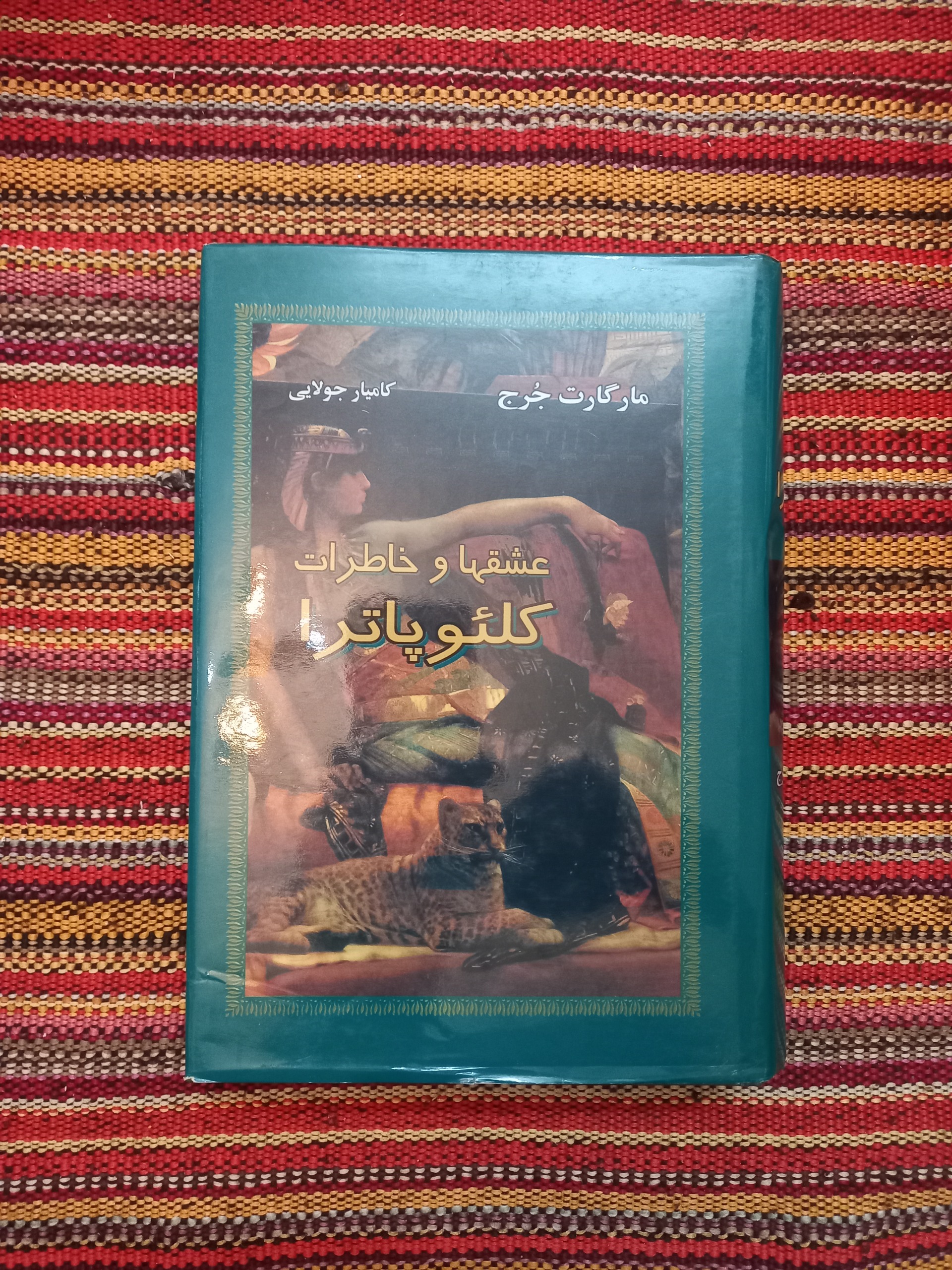 عشقها و خاطرات کلئوپاترا