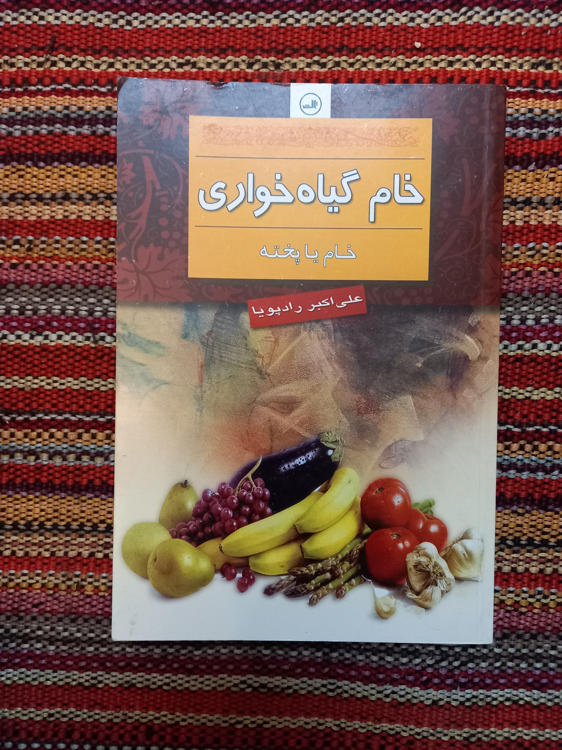 خام گیاه خواری