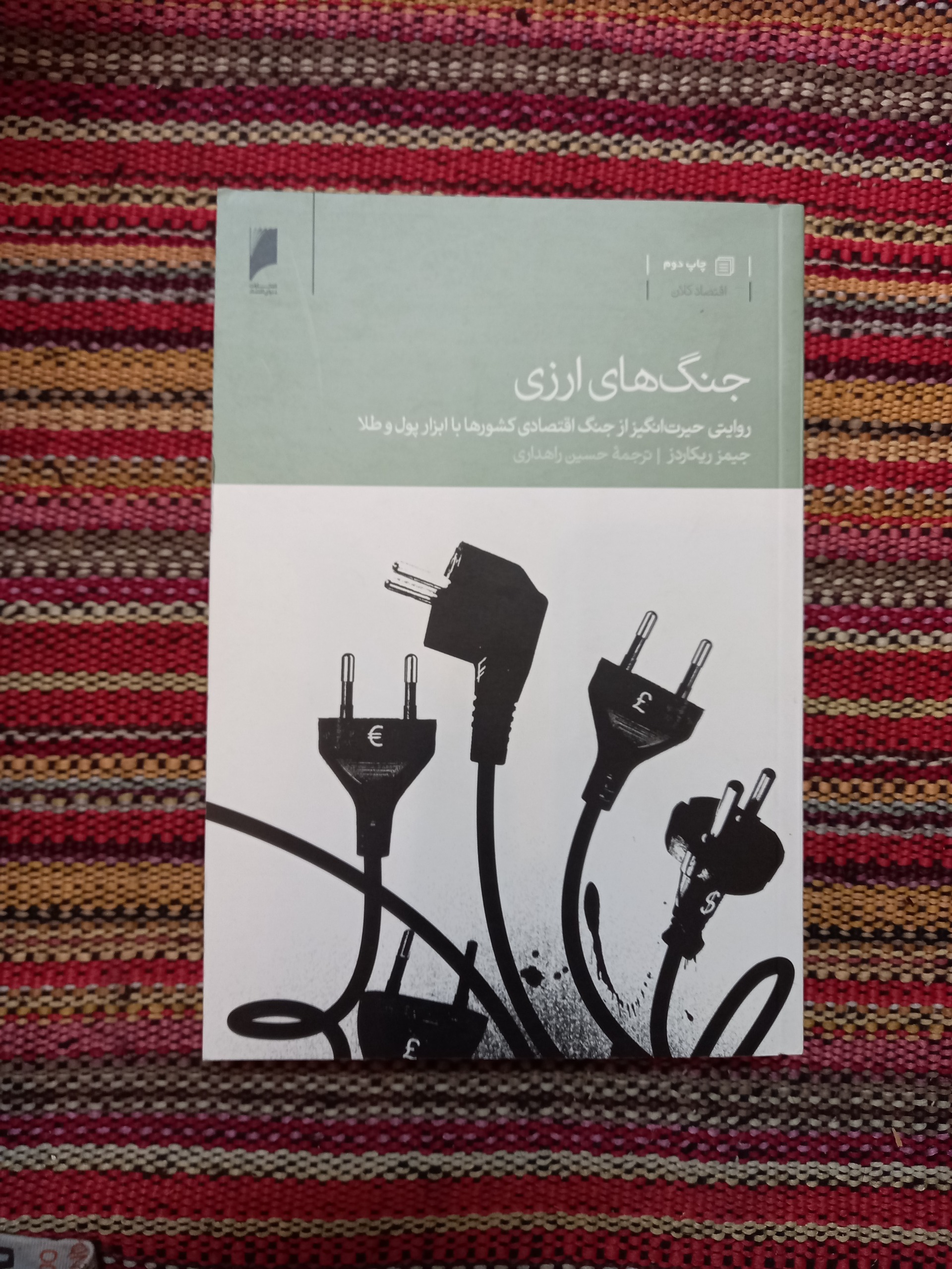 جنگ های ارزی