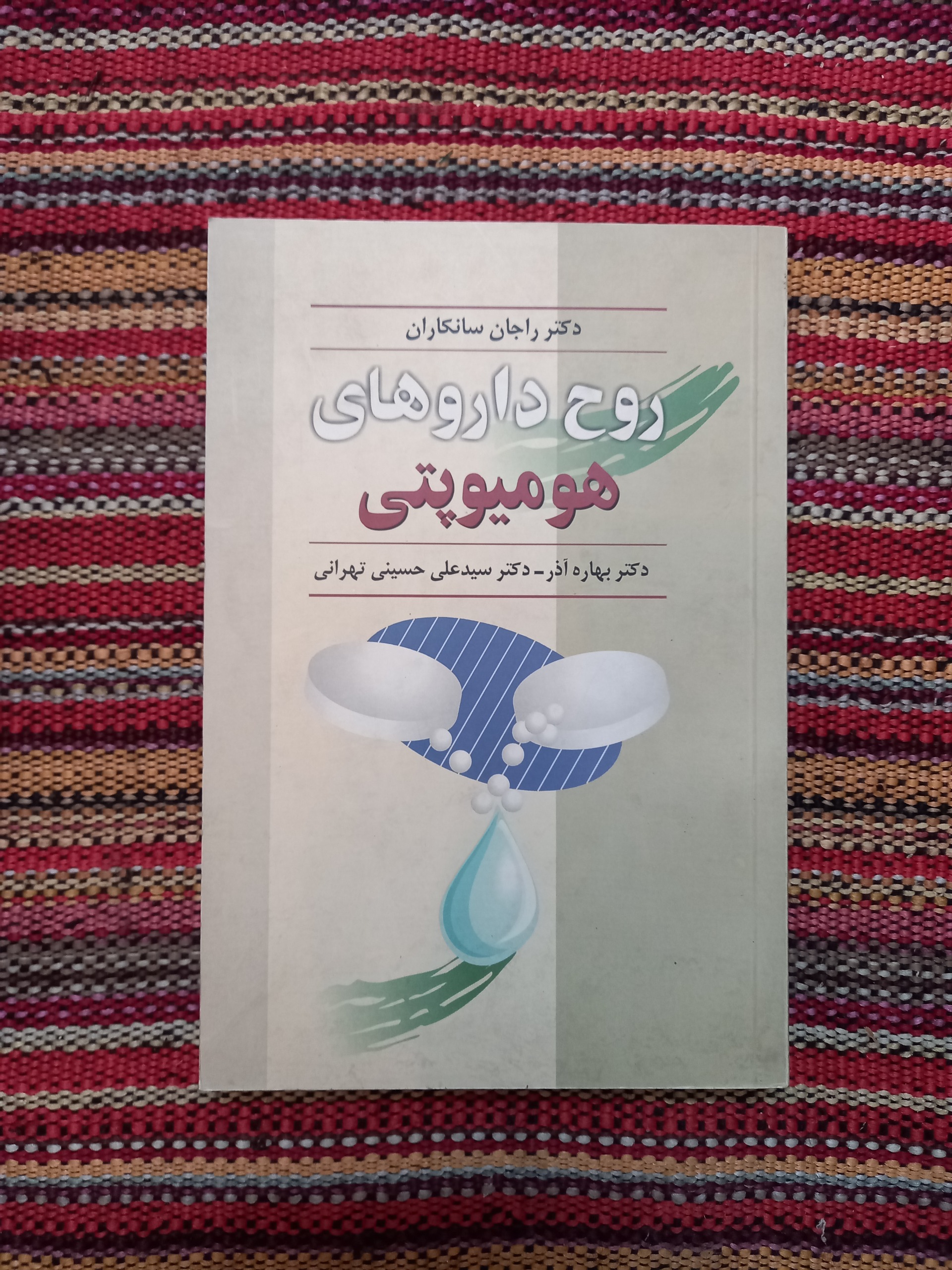 روح داروهای هومیوپتی