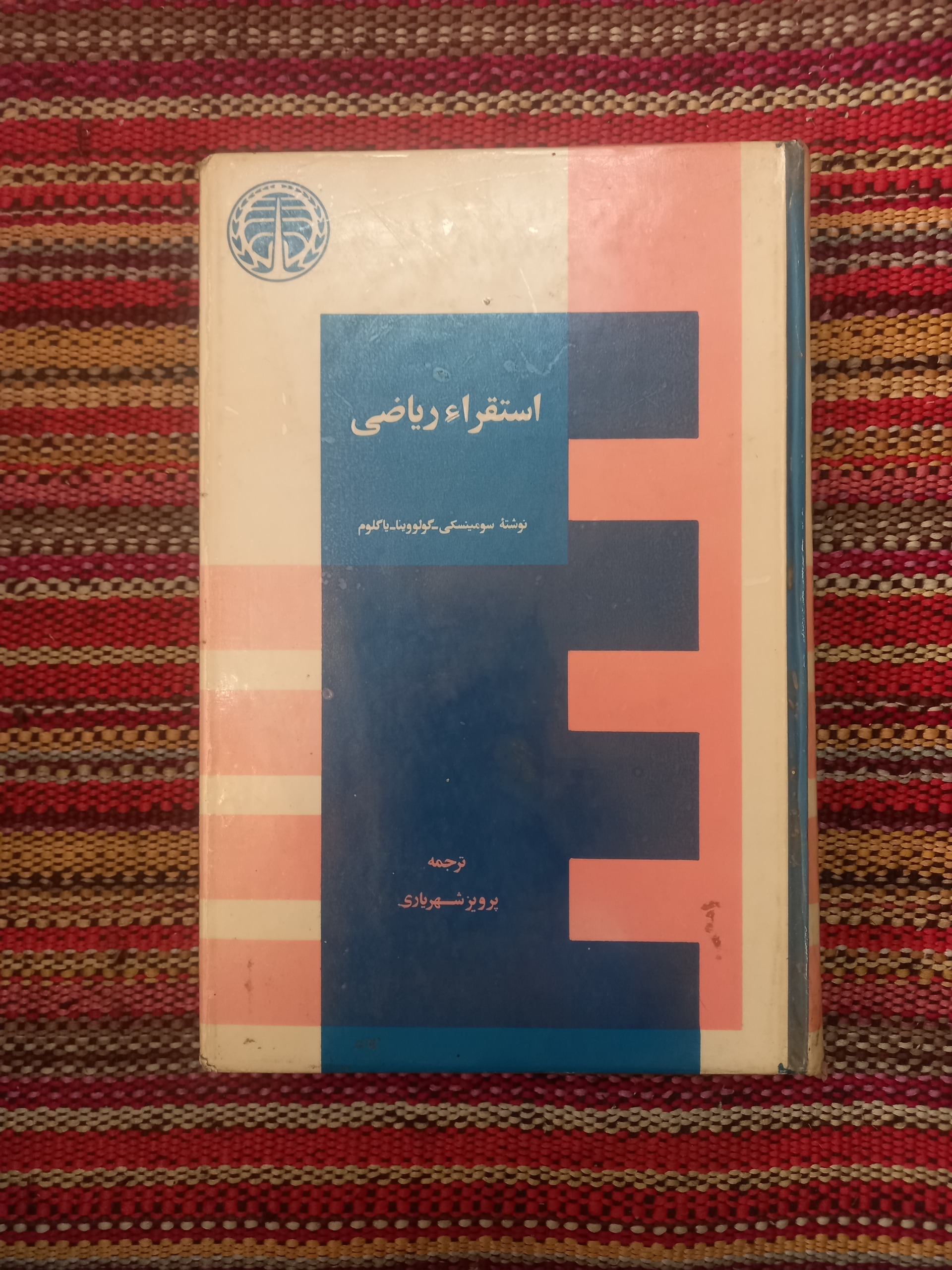 استقراء ریاضی  پرویز شهریاری