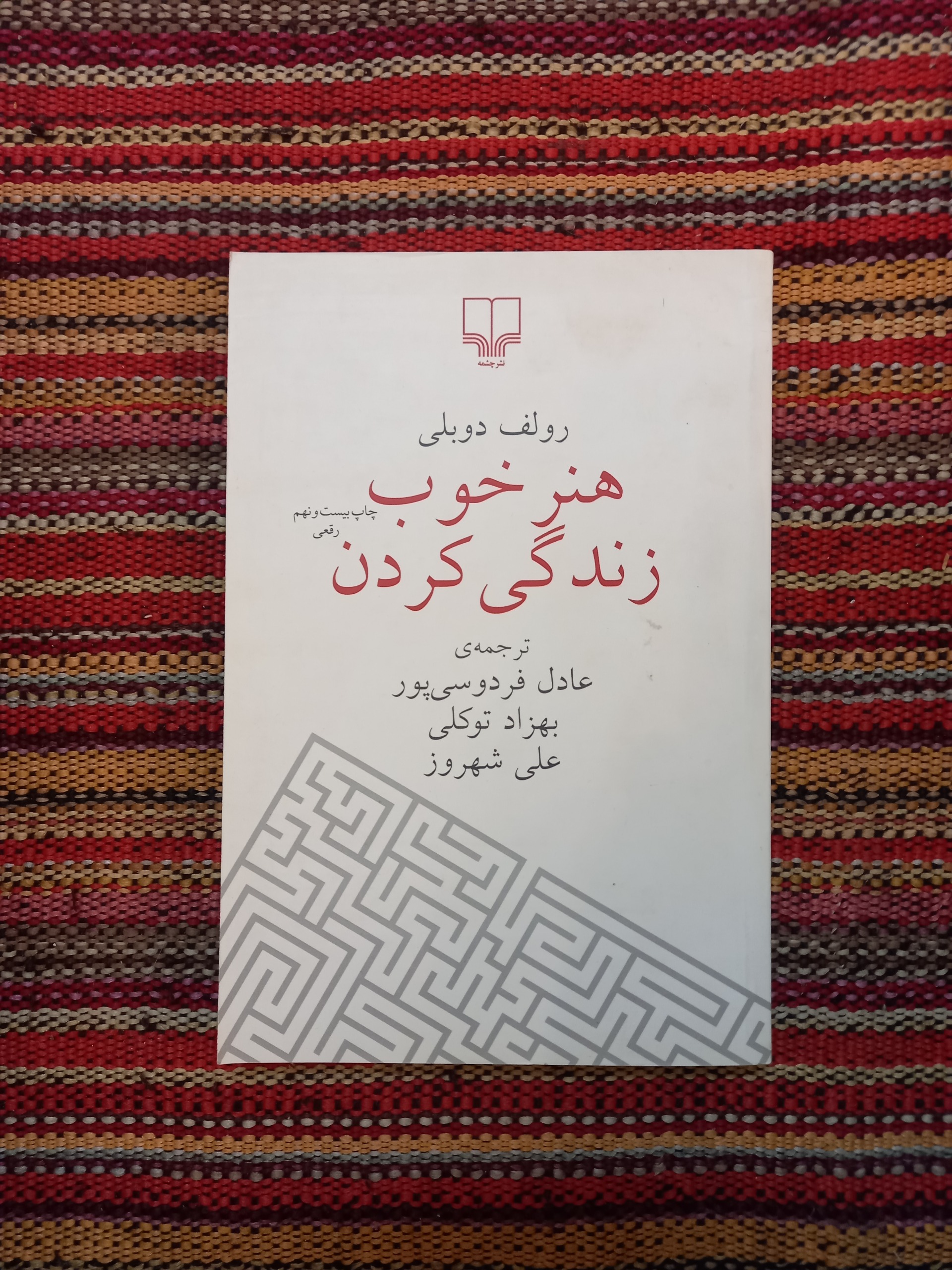 هنر خوب زندگی کردن