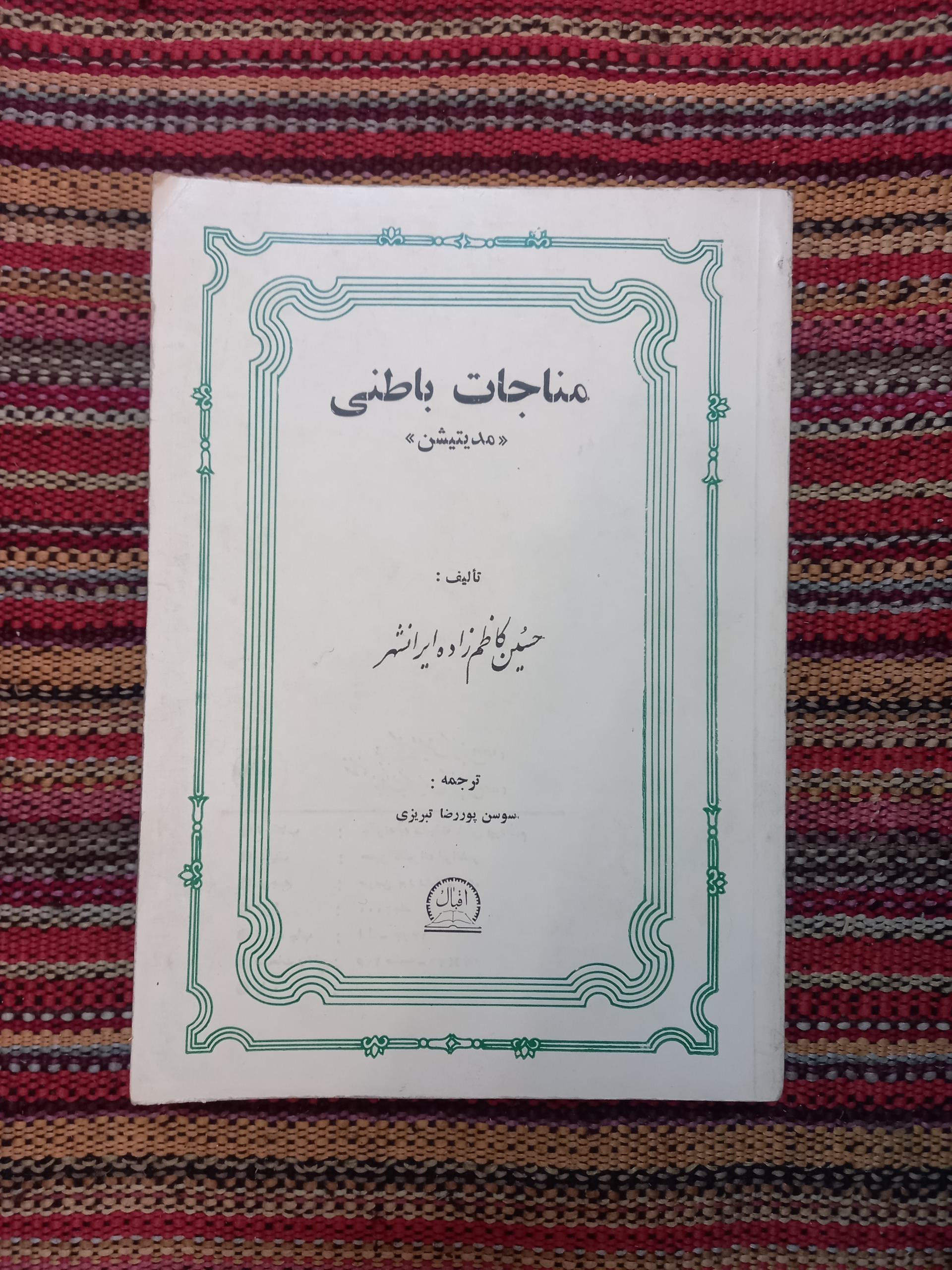مناجات باطنی مدینیشن