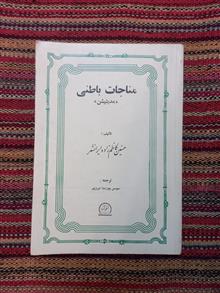 مناجات