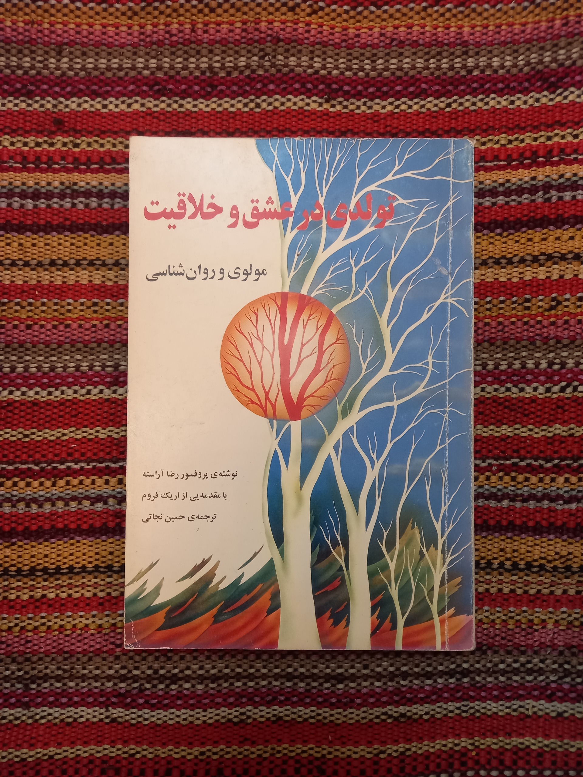 تولدی در عشق و خلاقیت