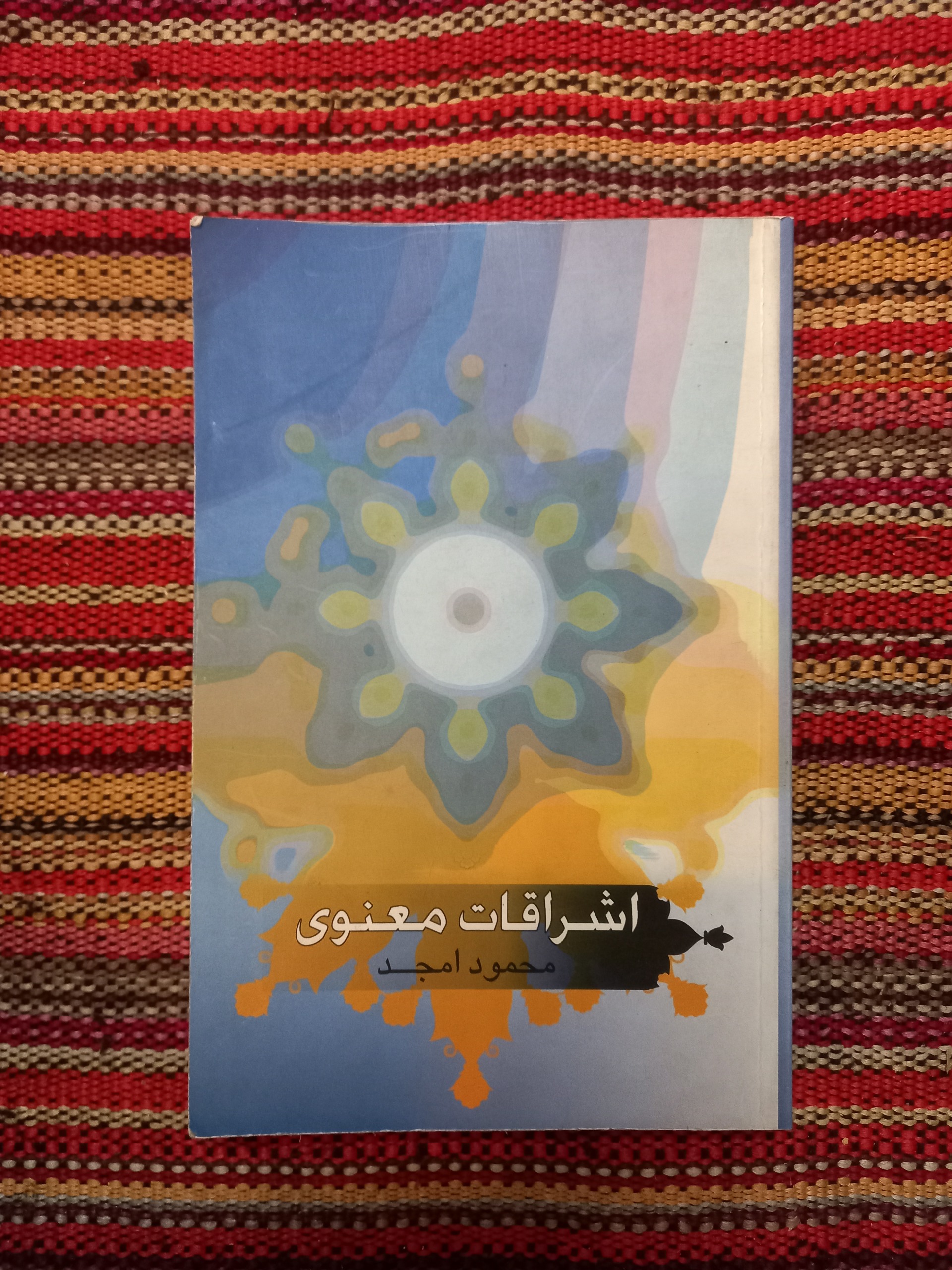 اشراقات معنوی محمود امجد