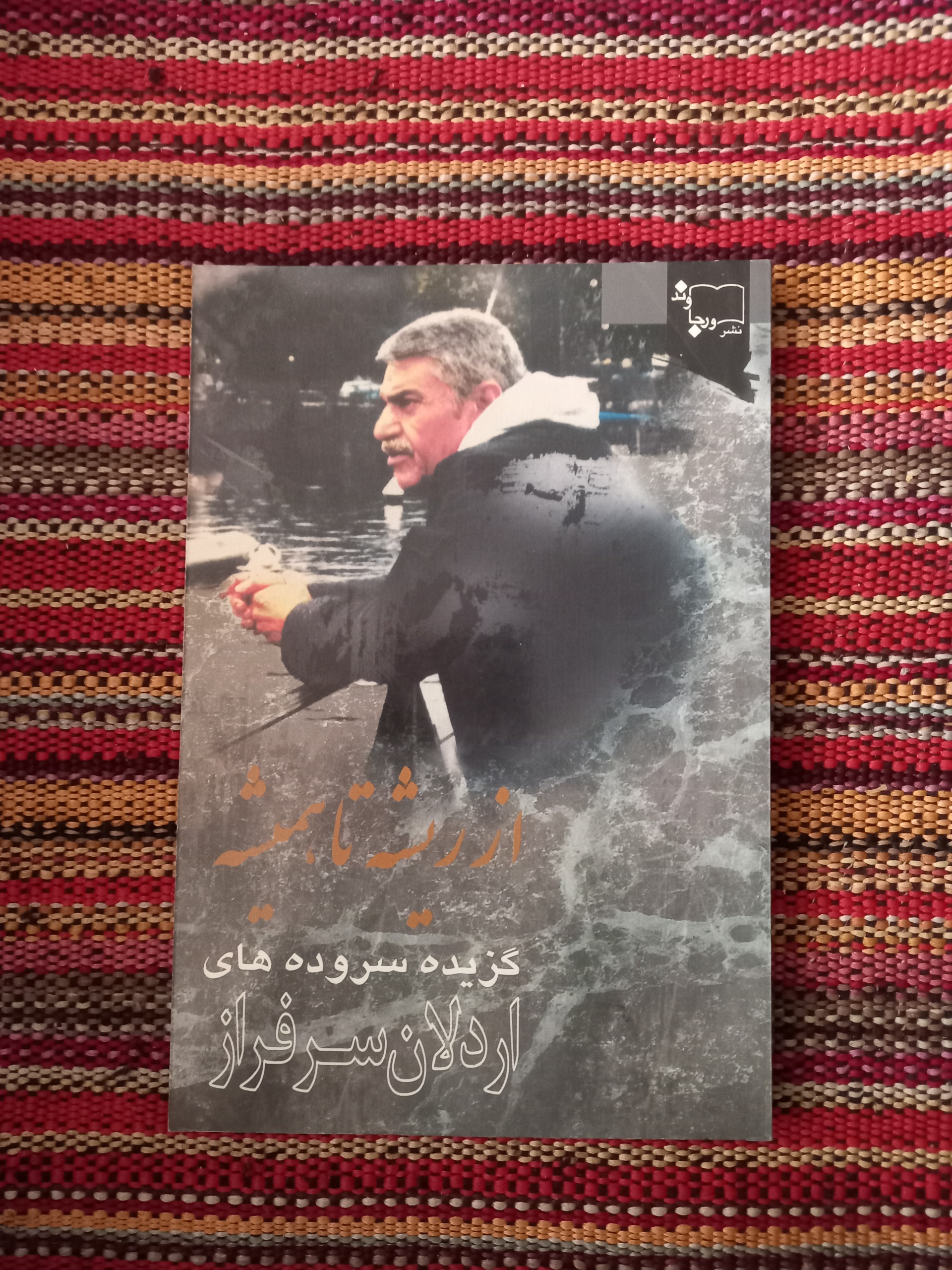 از ریشه تا همیشه