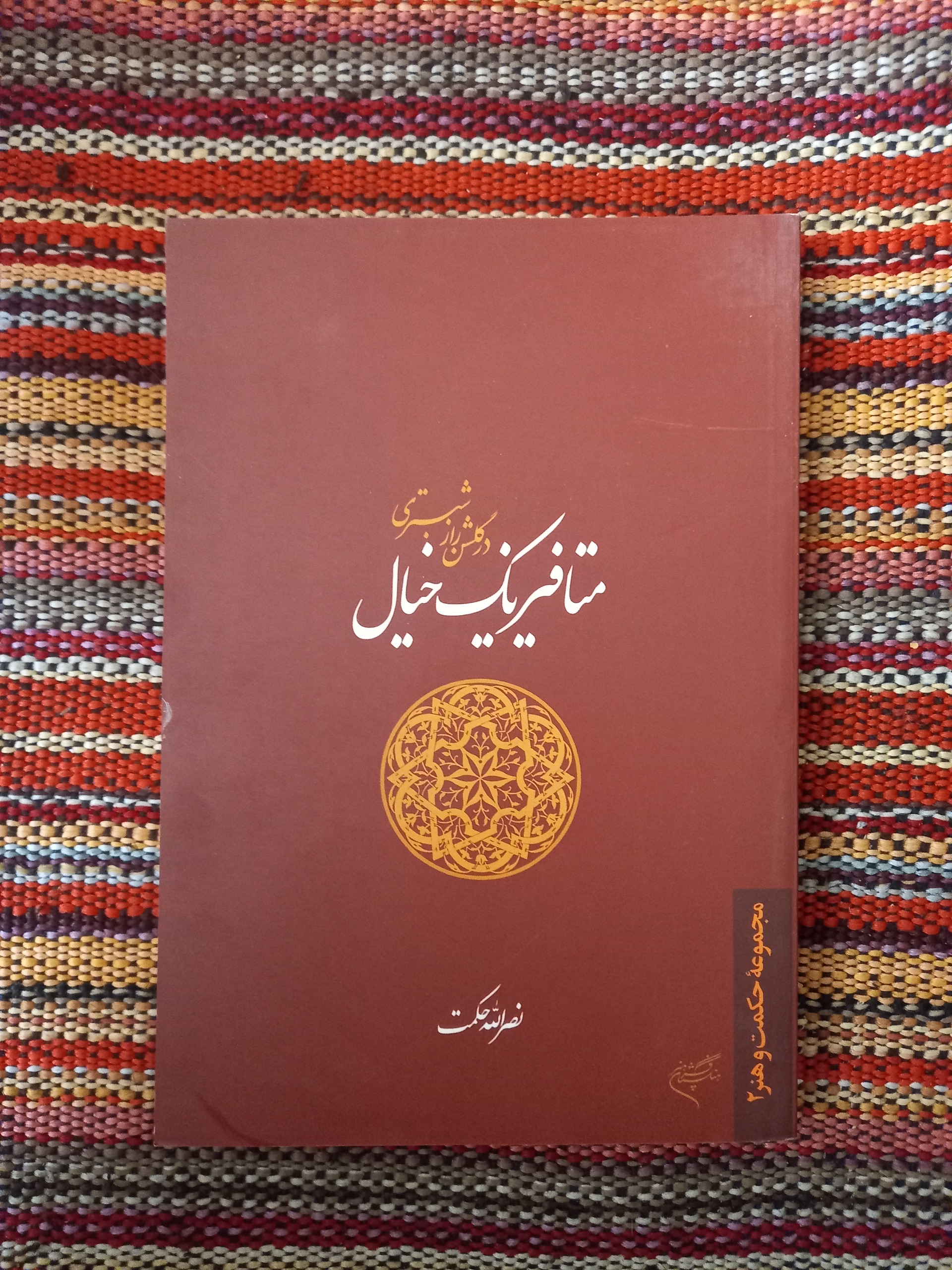 متافیزیک خیال گلشن راز شبستری