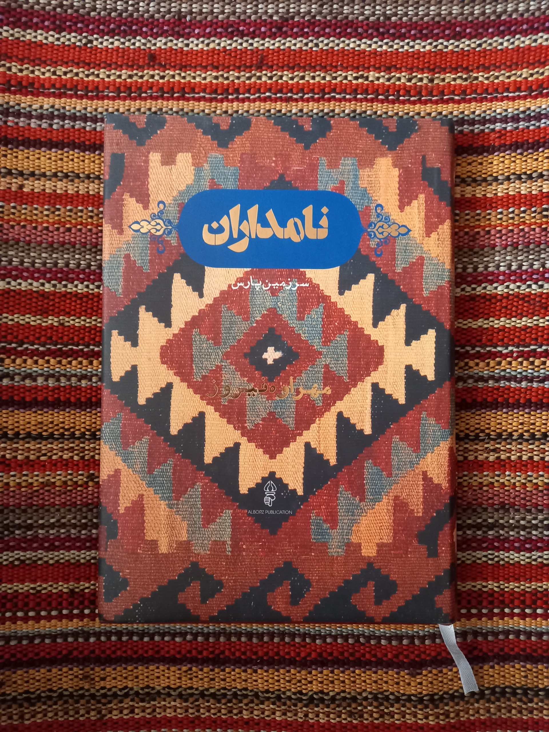 نامداران سرزمین پارس