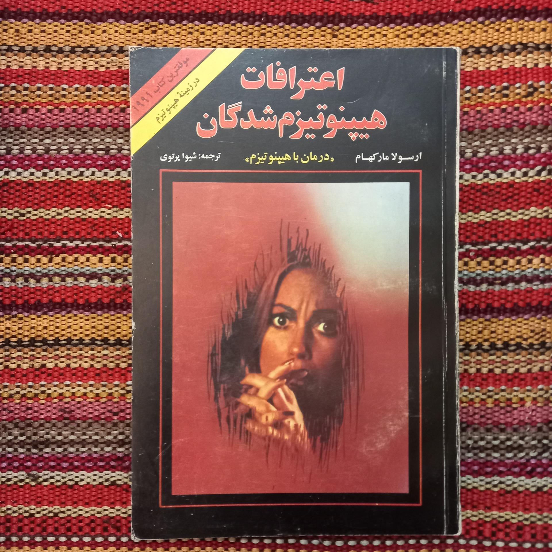 اعترافات هیپنوتیزم شدگان
