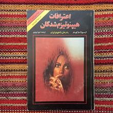 اعترافات