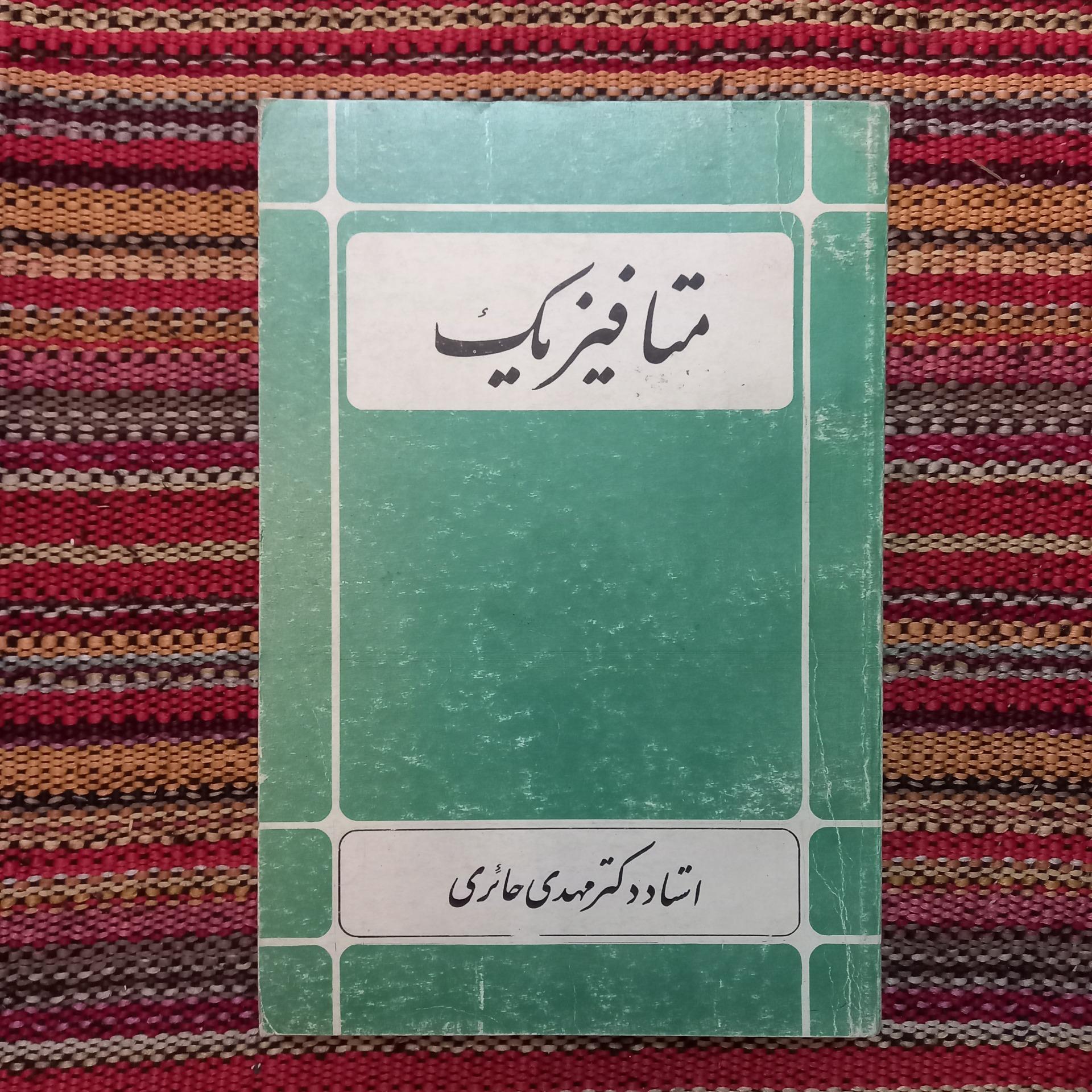 متافیزیک مهدی حائری