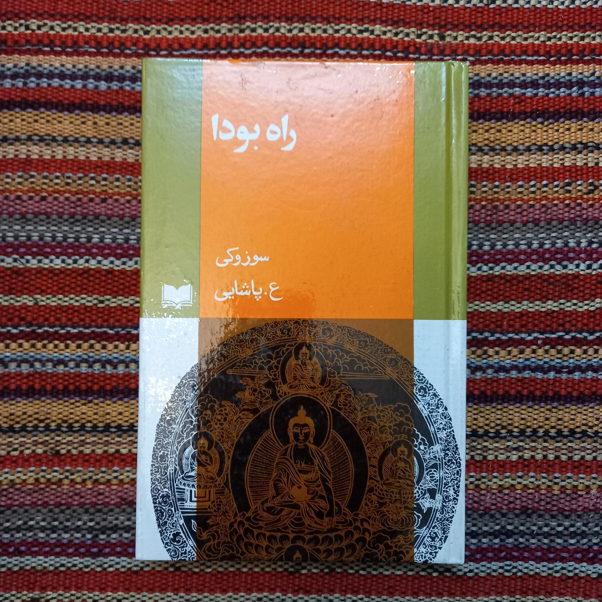 راه ع پاشایی