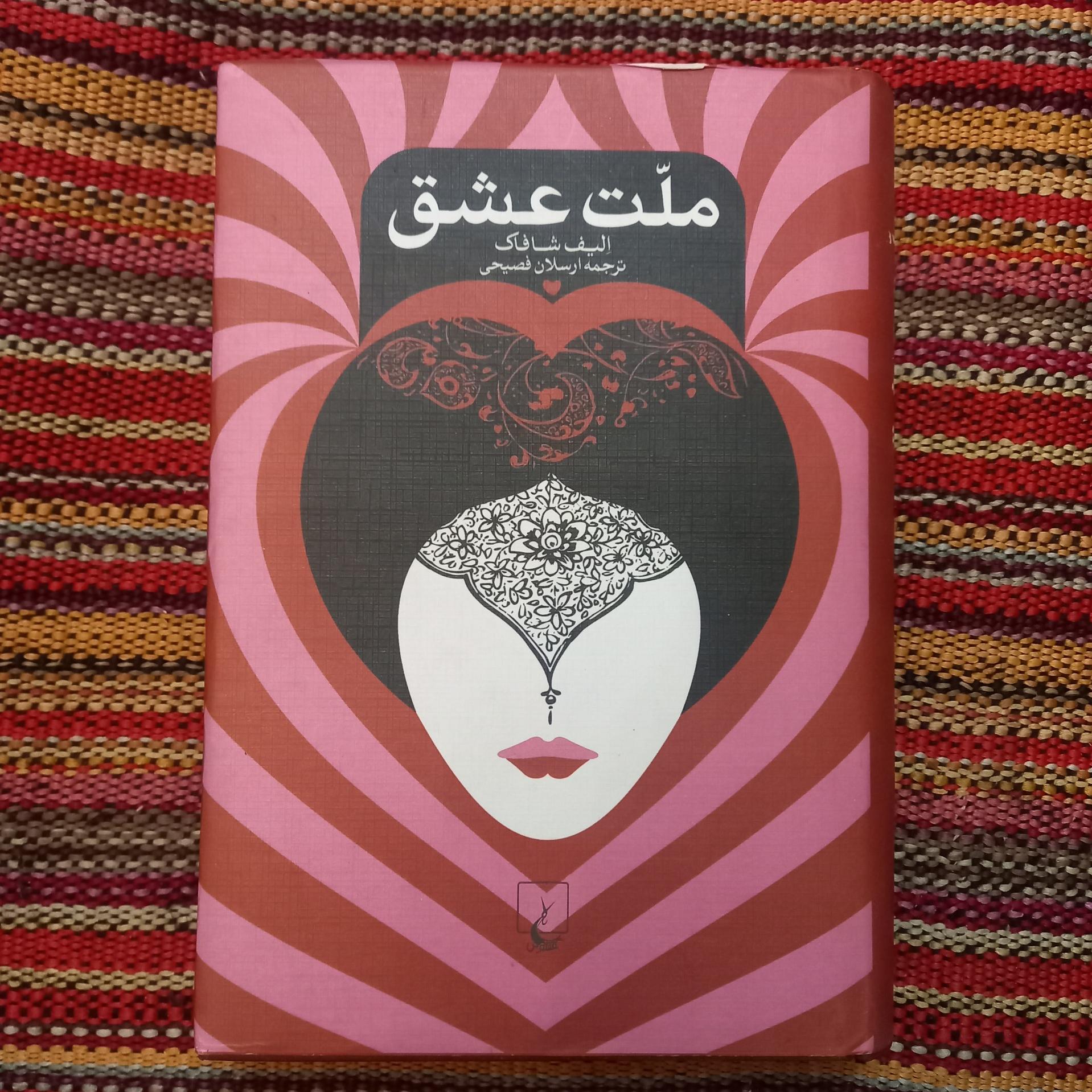 ملت عشق الیف شافاک