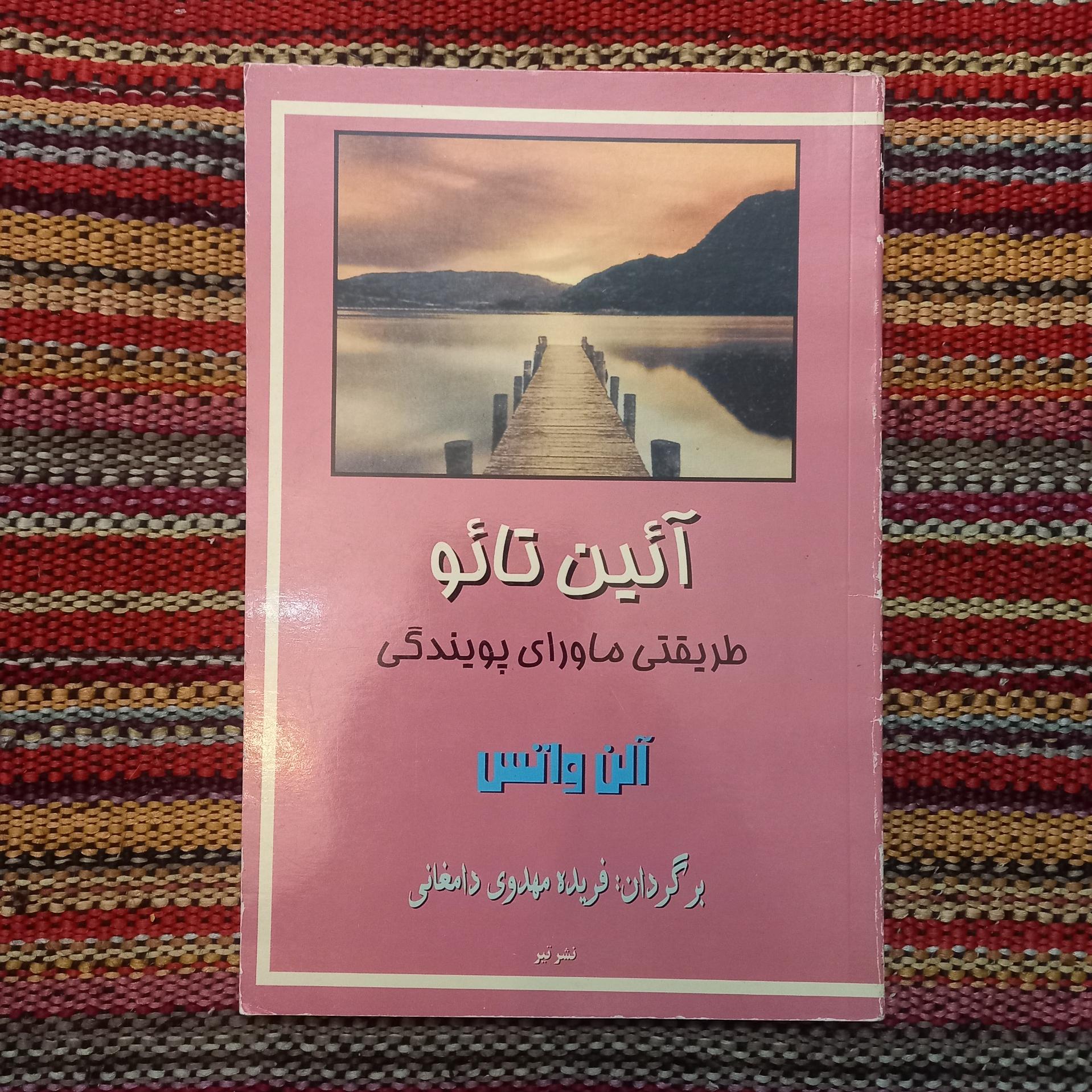 آئین تائو  طریقتی ماورای پویندگی