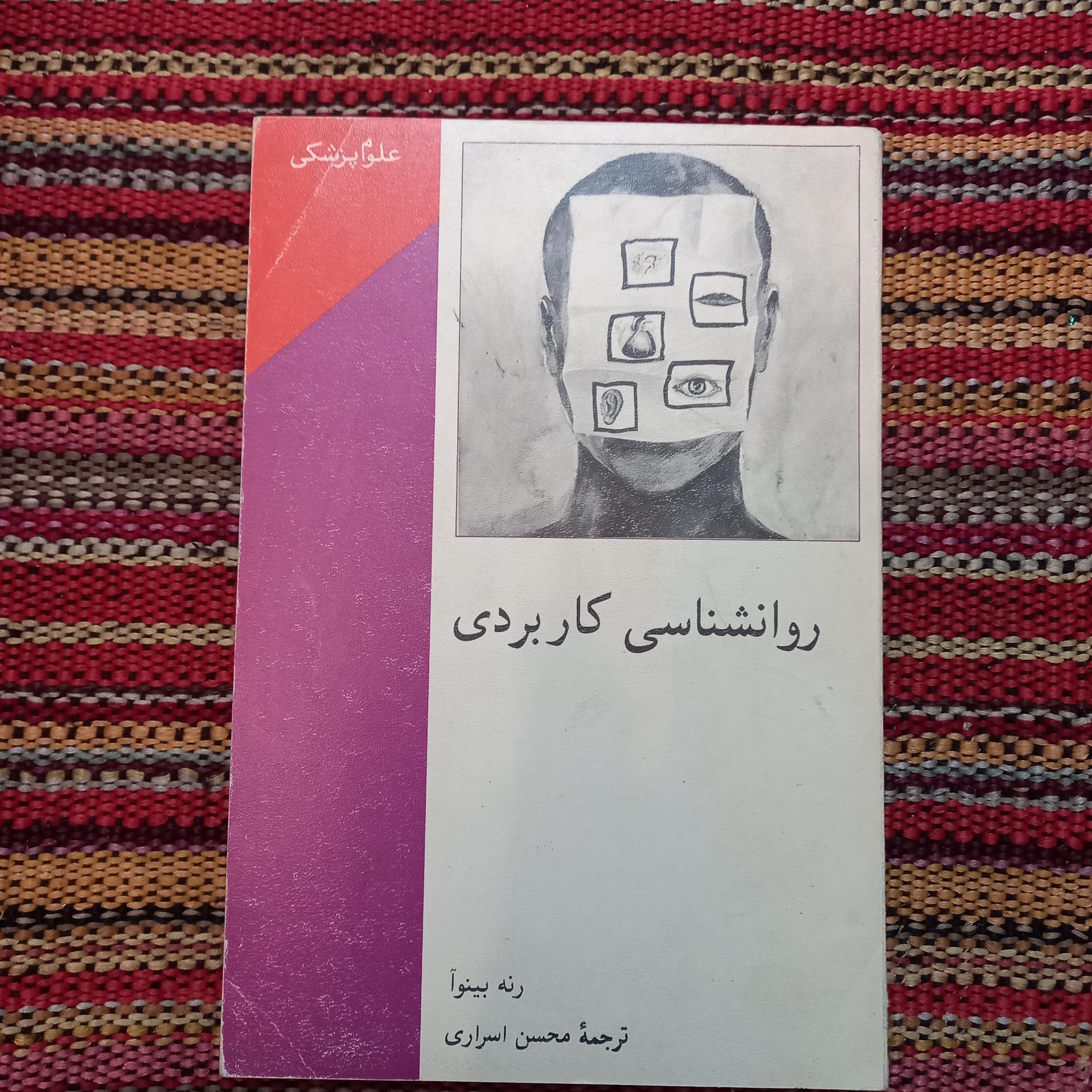 روانشناسی کاربردی رنه بینوآ