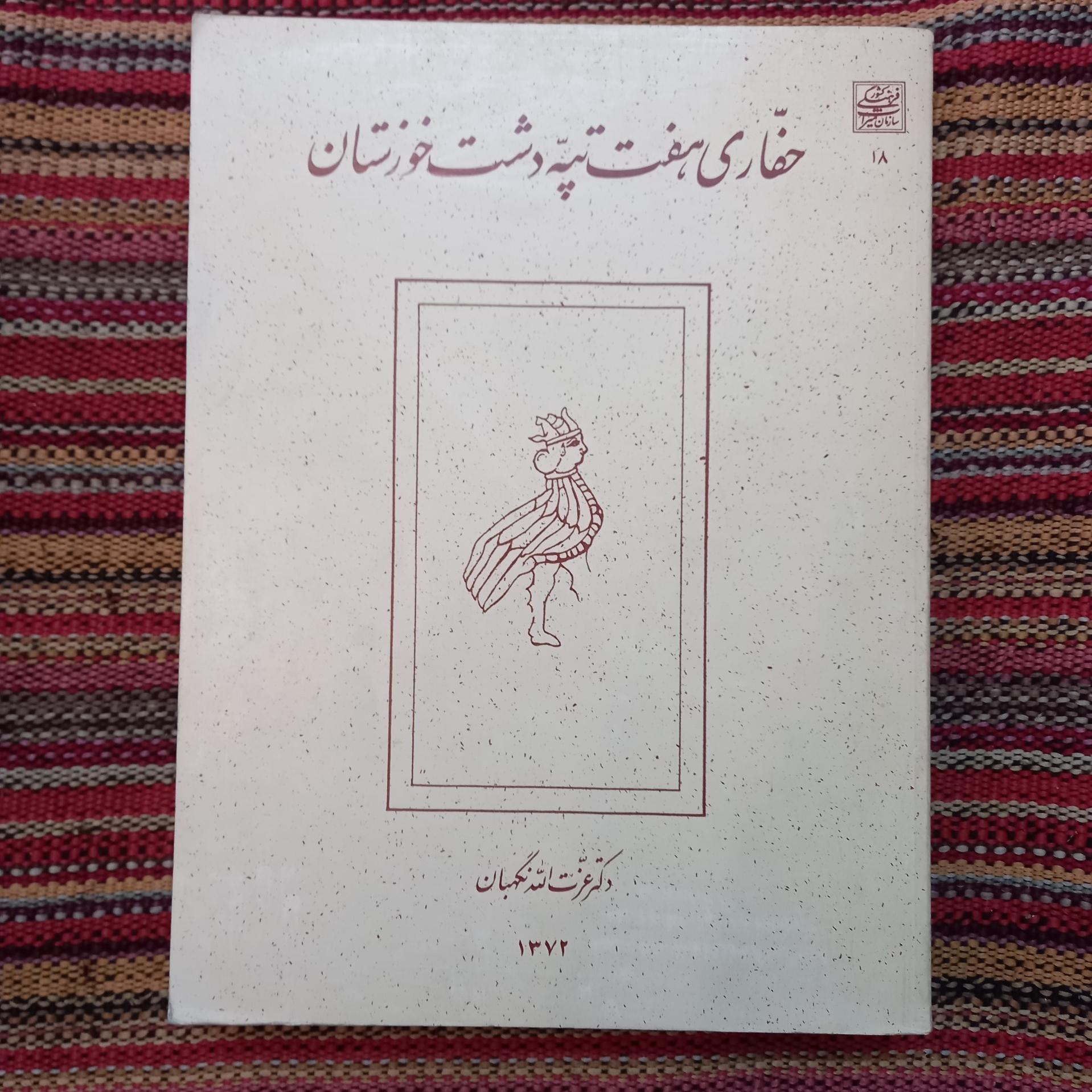 حفاری هفت تپه دشت خوزستان