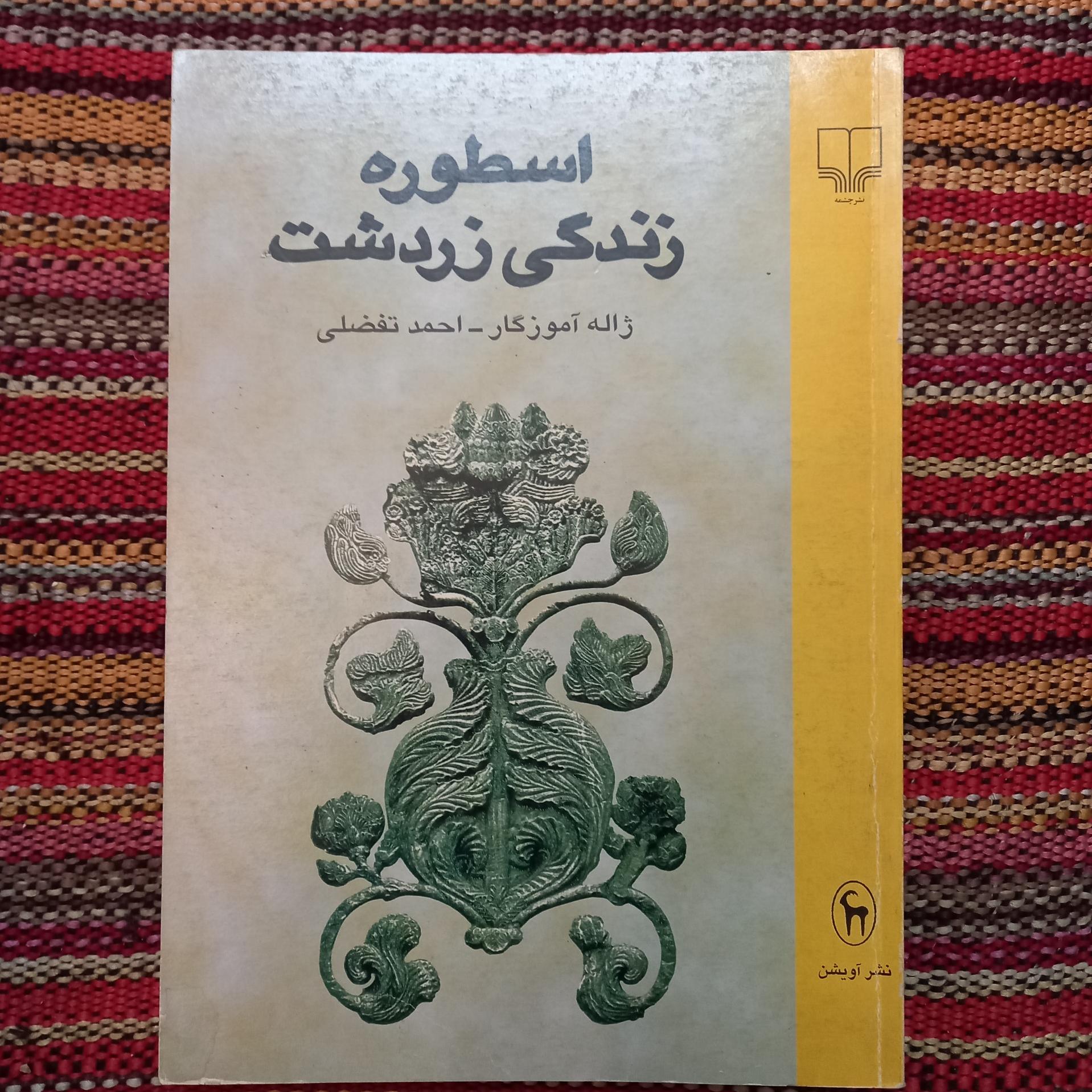 اسطوره زندگی زردشت