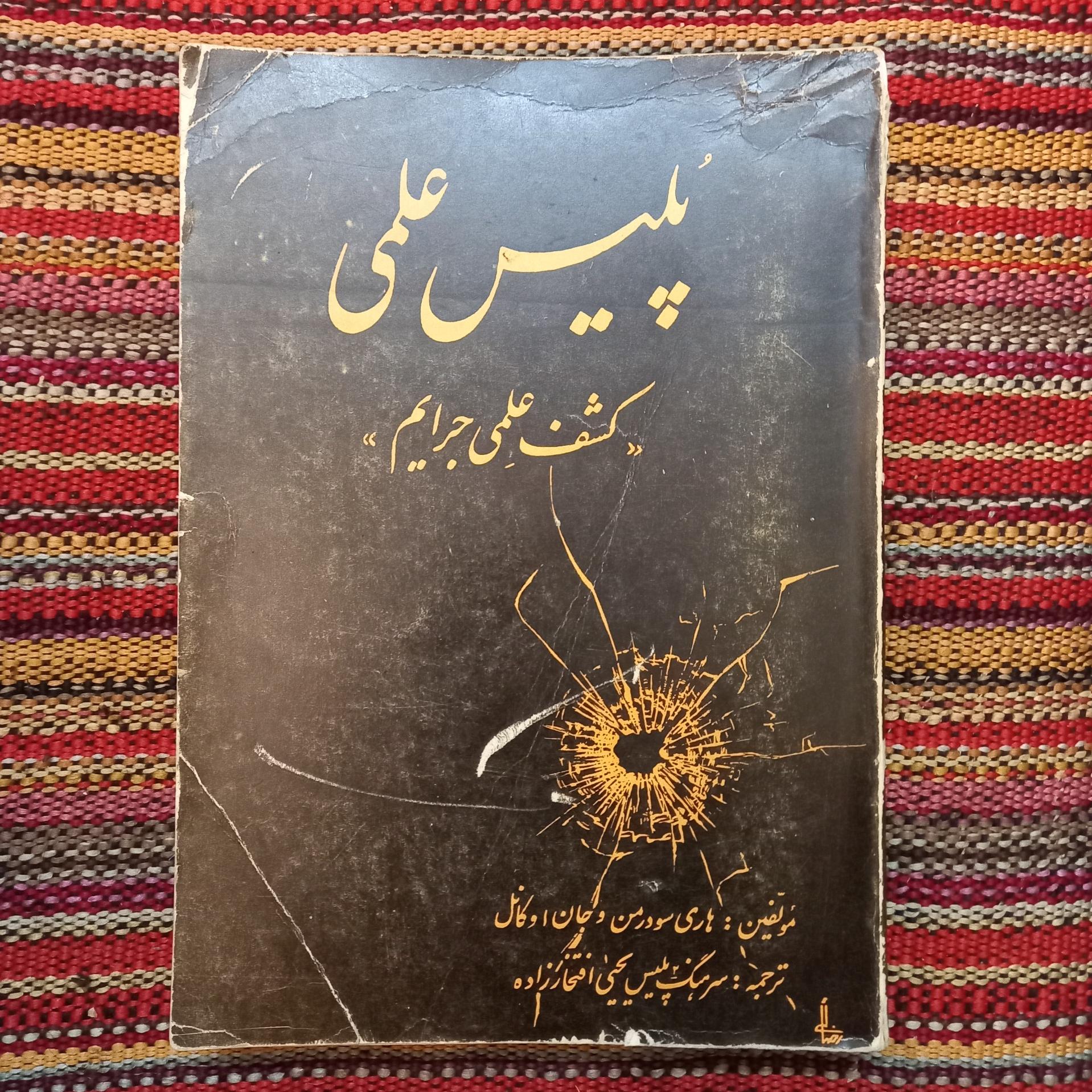 پلیس علمی کشف علمی جرایم