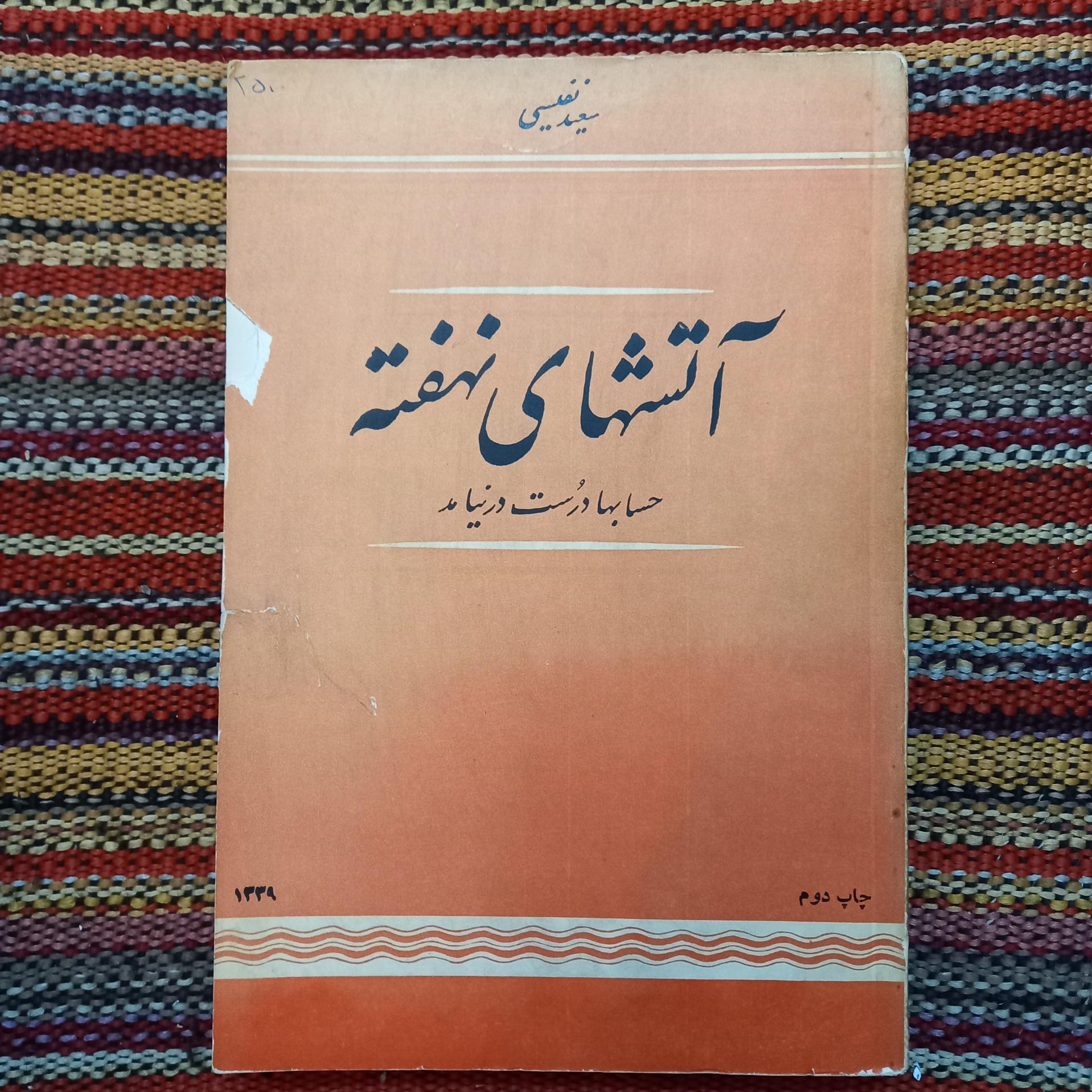 آتشهای نهفته سعید نفیسی