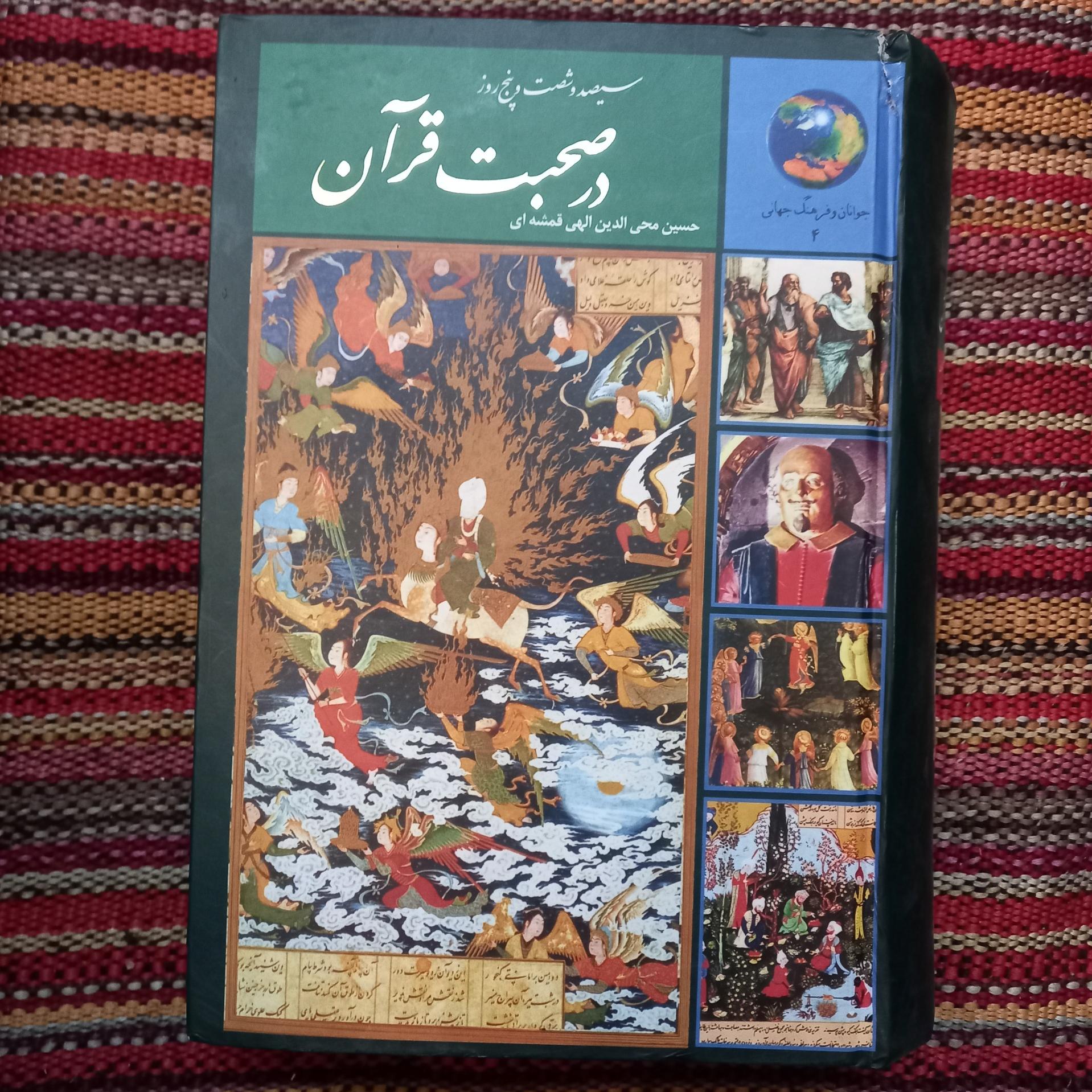 سیصد و شصت و پنج روز در صحبت قرآن