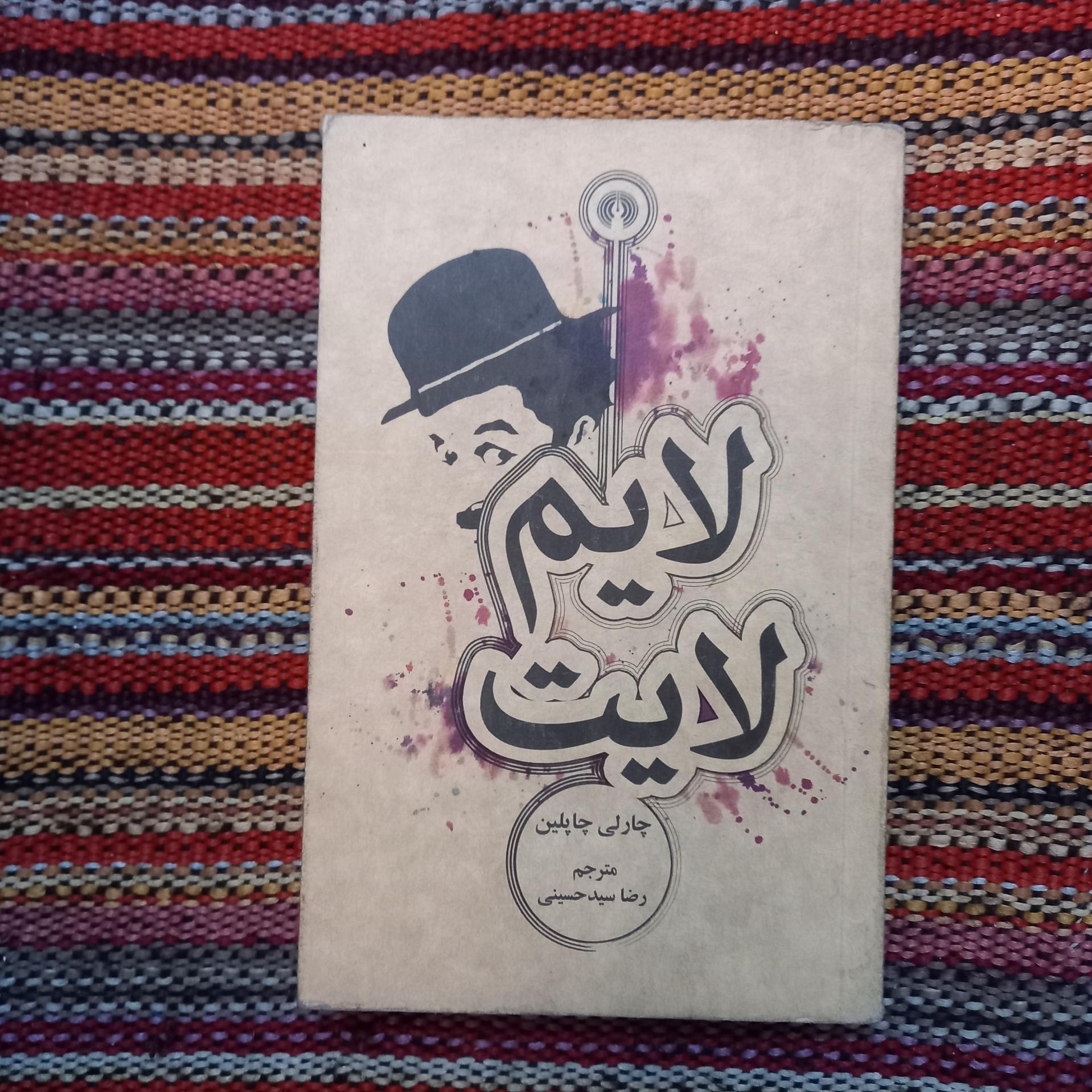 لایم لایت چارلی چاپلین