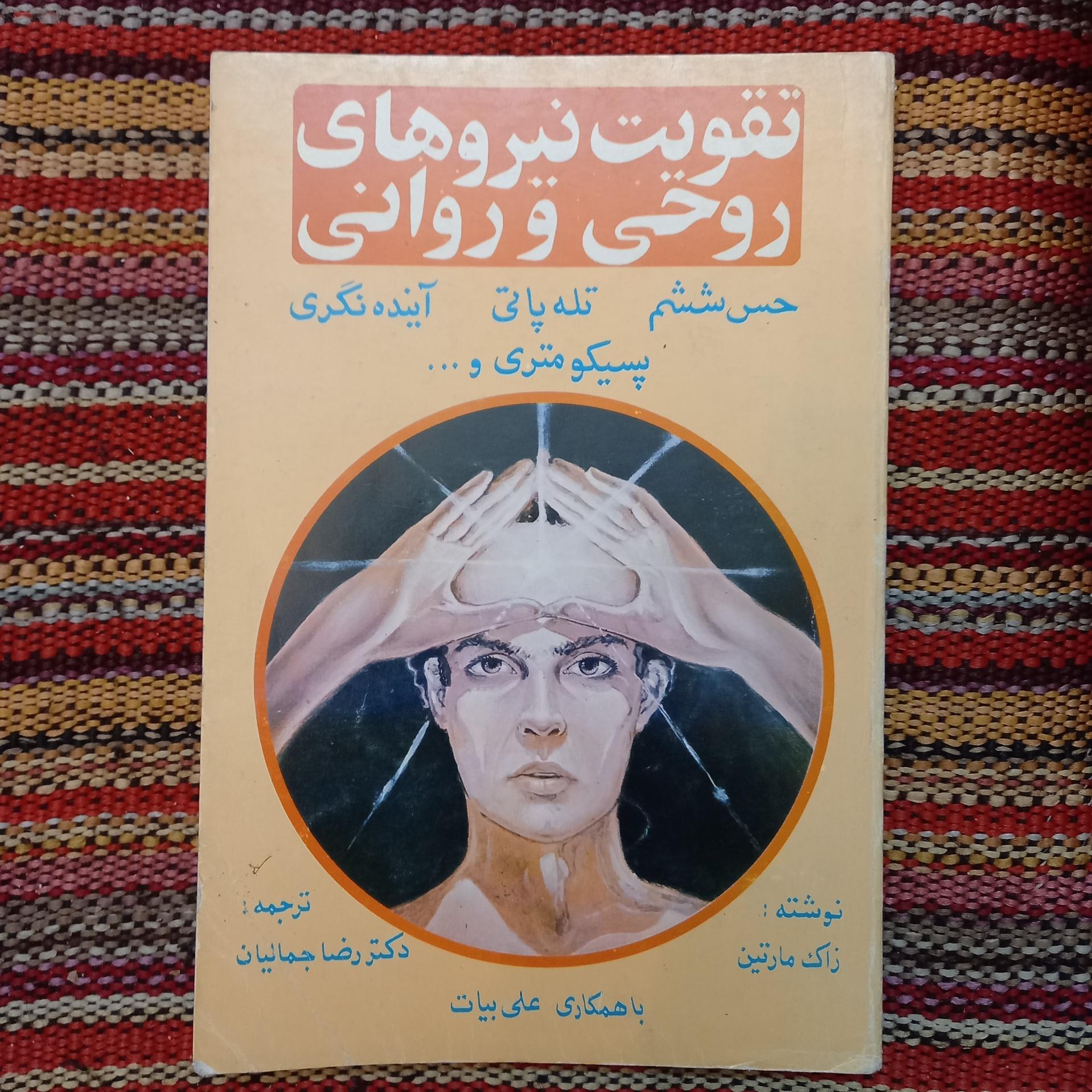 تقویت نیروهای روحی و روانی