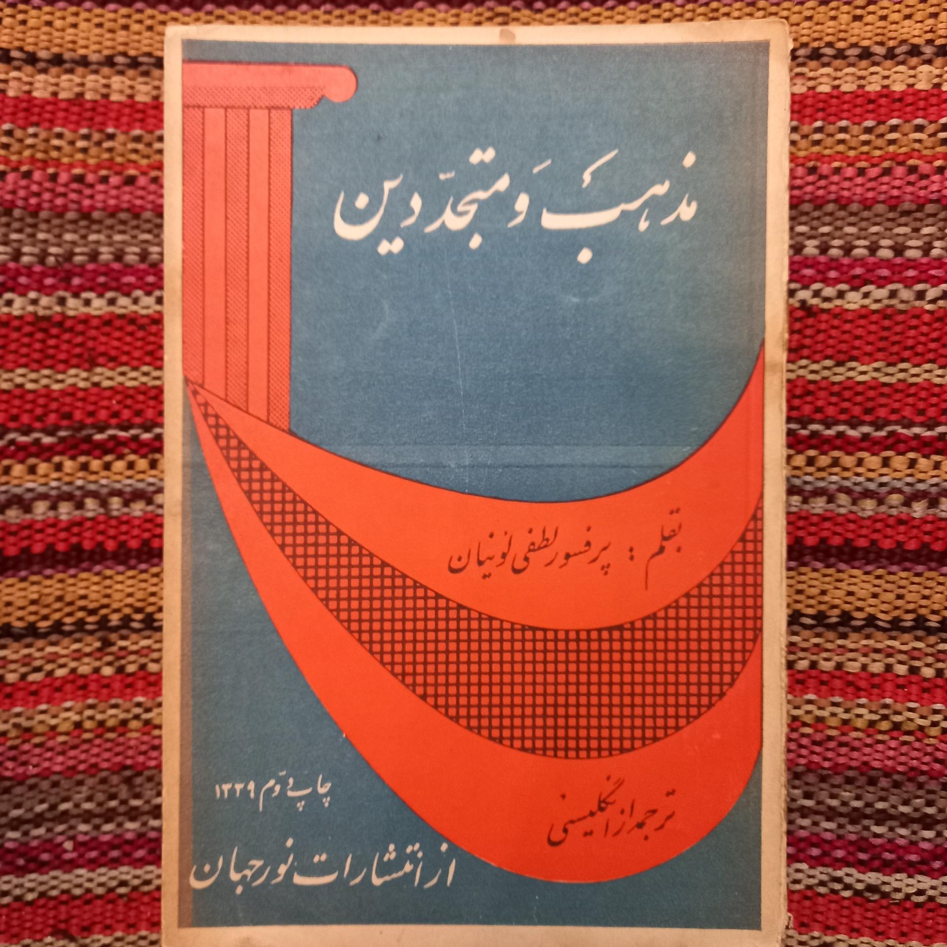 مذهب و متجددین