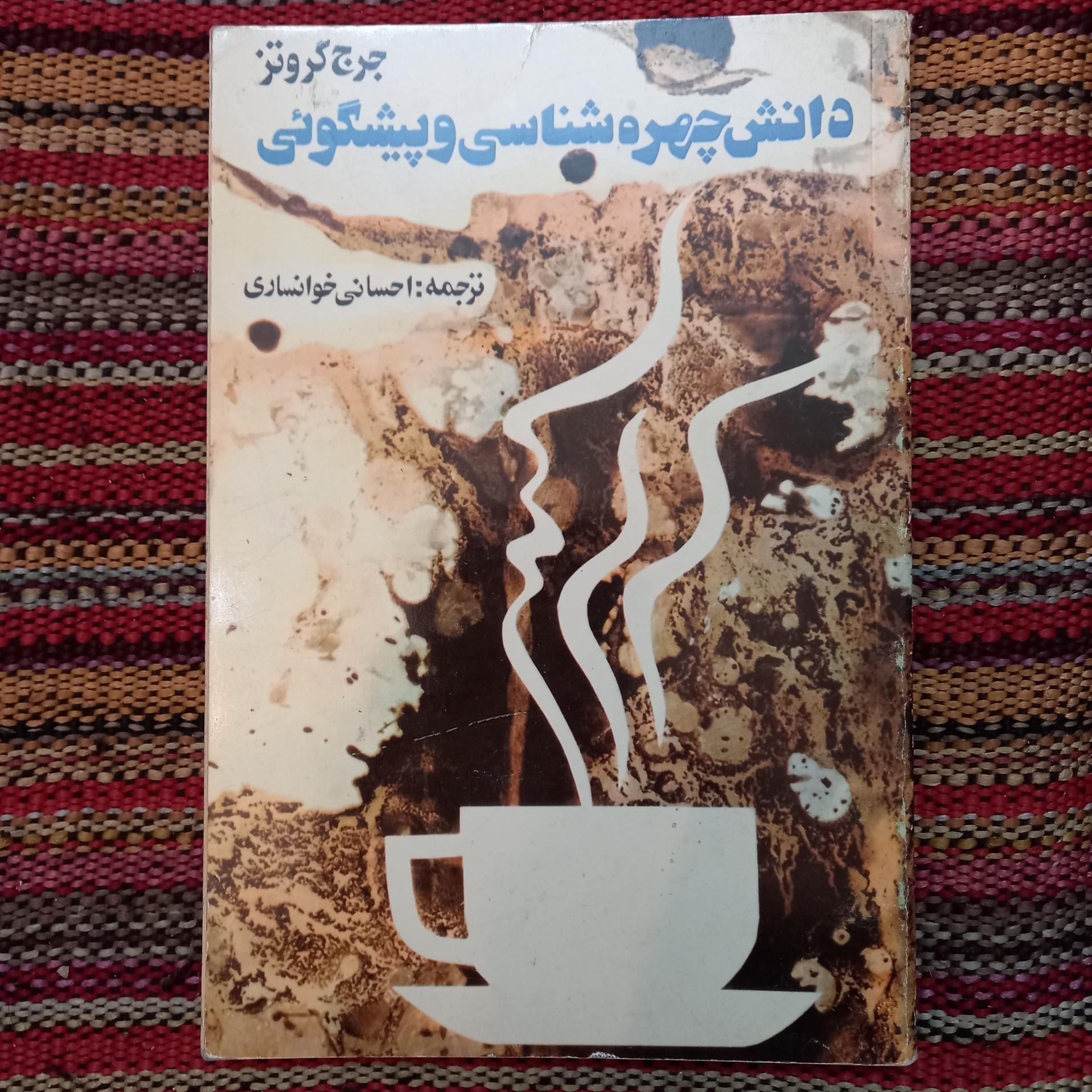 دانش چهره شناسی و پیشگوئی