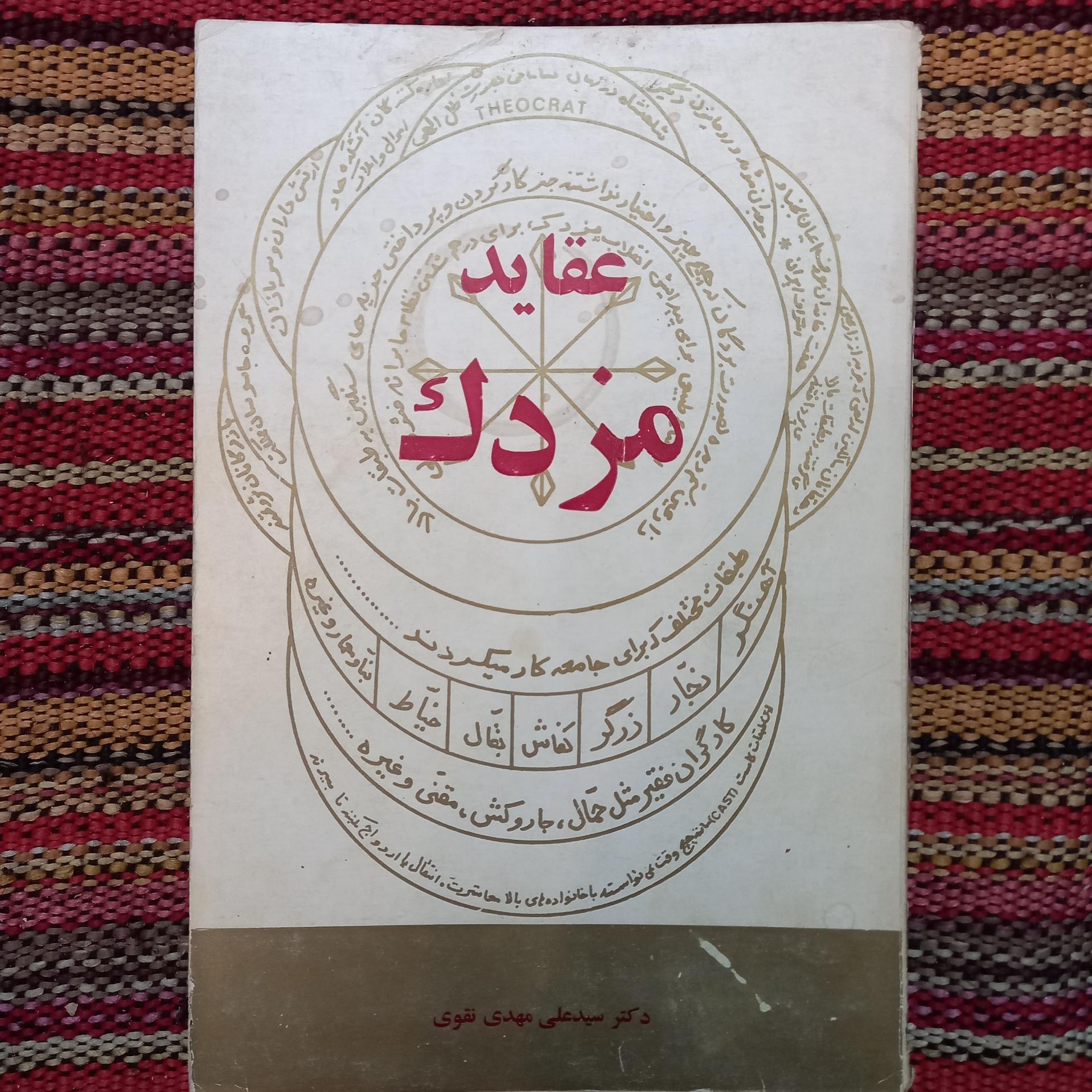 عقاید مزدک بررسی تاریخی