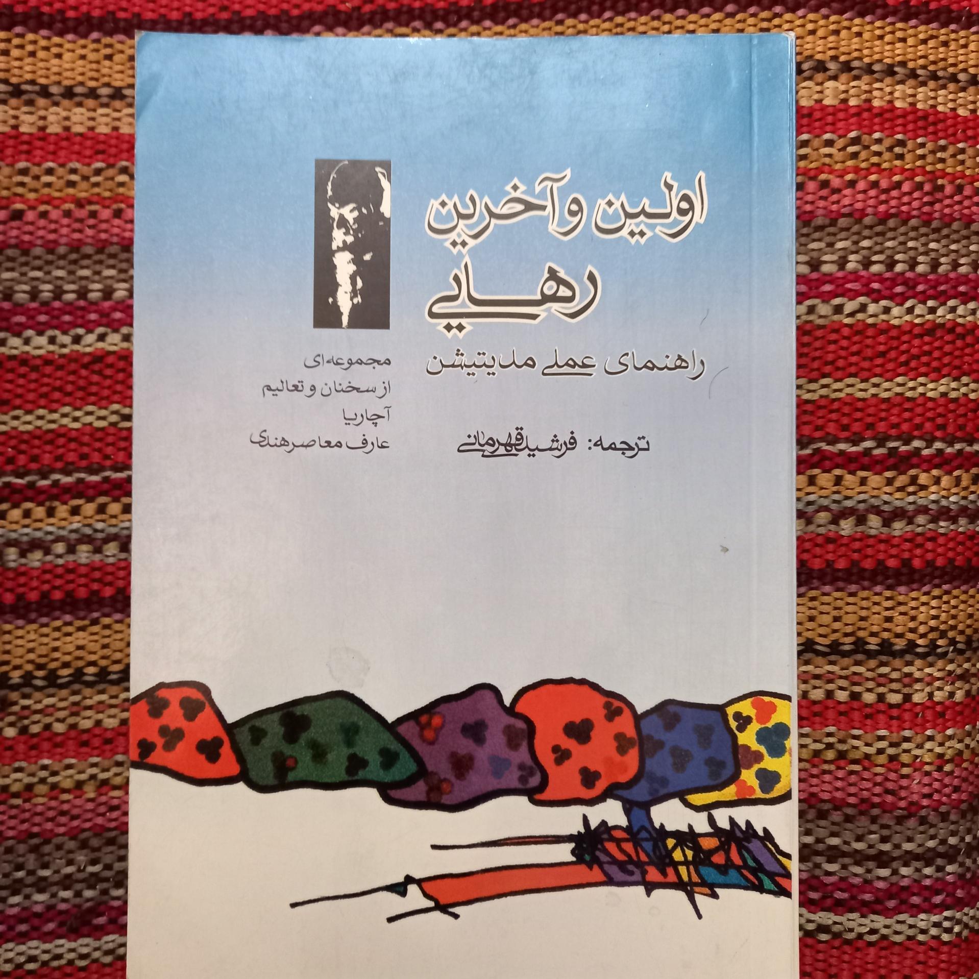 اولین و آخرین رهایی