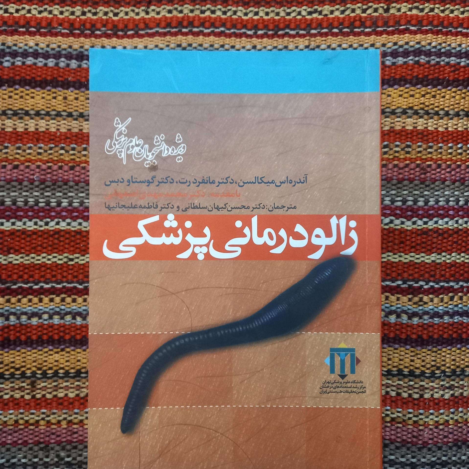 زالو درمانی پزشکی